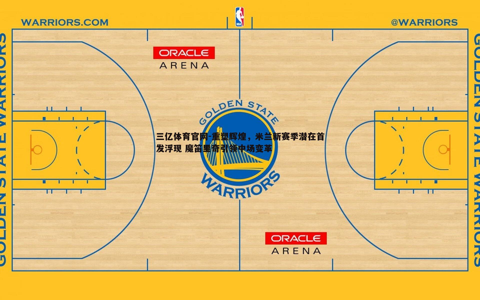 三亿体育官网-重塑辉煌，米兰新赛季潜在首发浮现 魔笛里奇引领中场变革