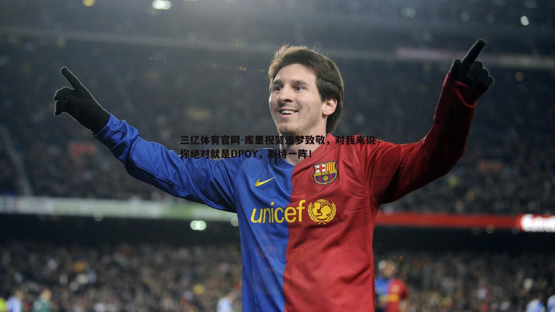 三亿体育官网-库里祝贺追梦致敬，对我来说你绝对就是DPOY，期待一阵！