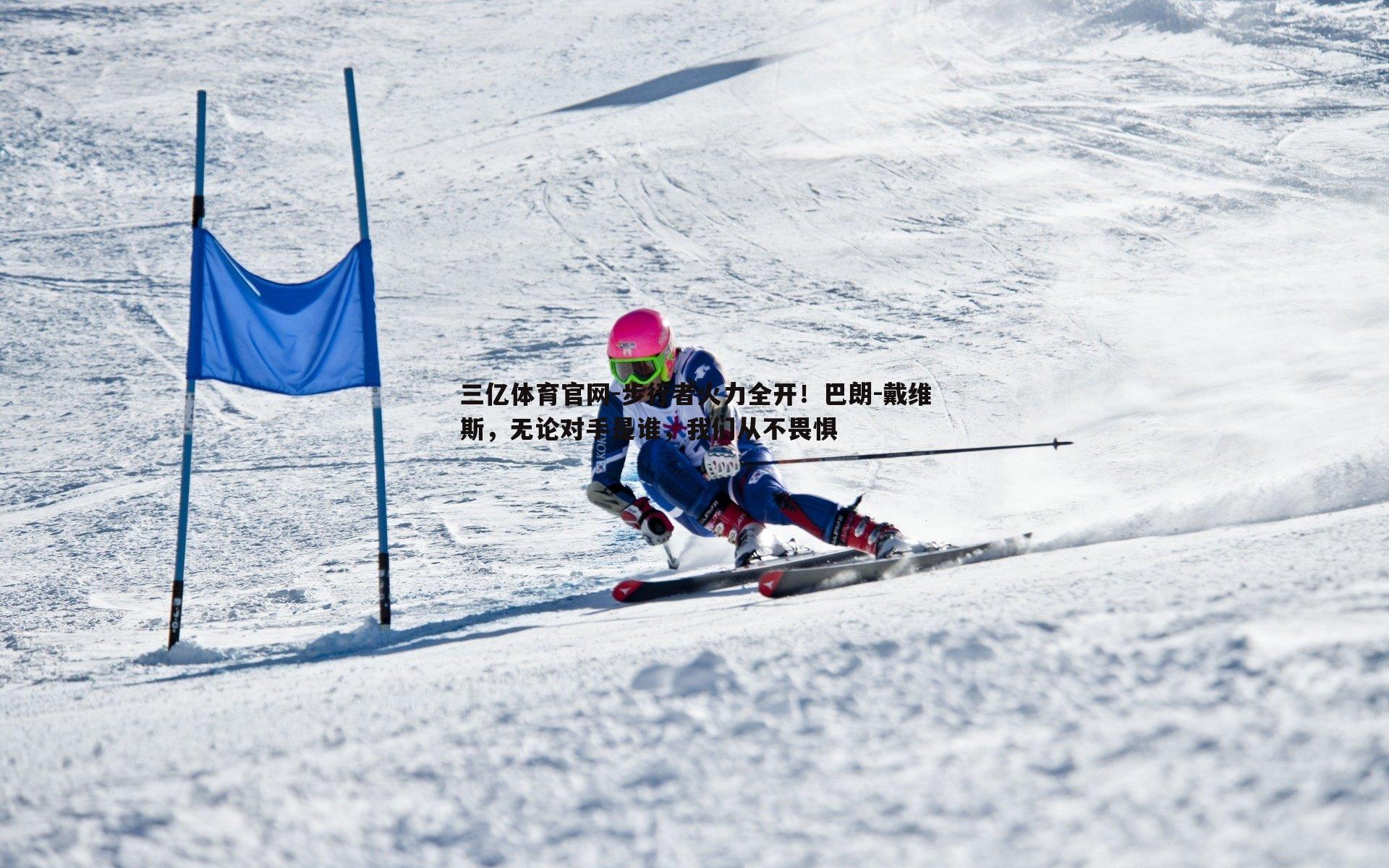 三亿体育官网-步行者火力全开！巴朗-戴维斯，无论对手是谁，我们从不畏惧