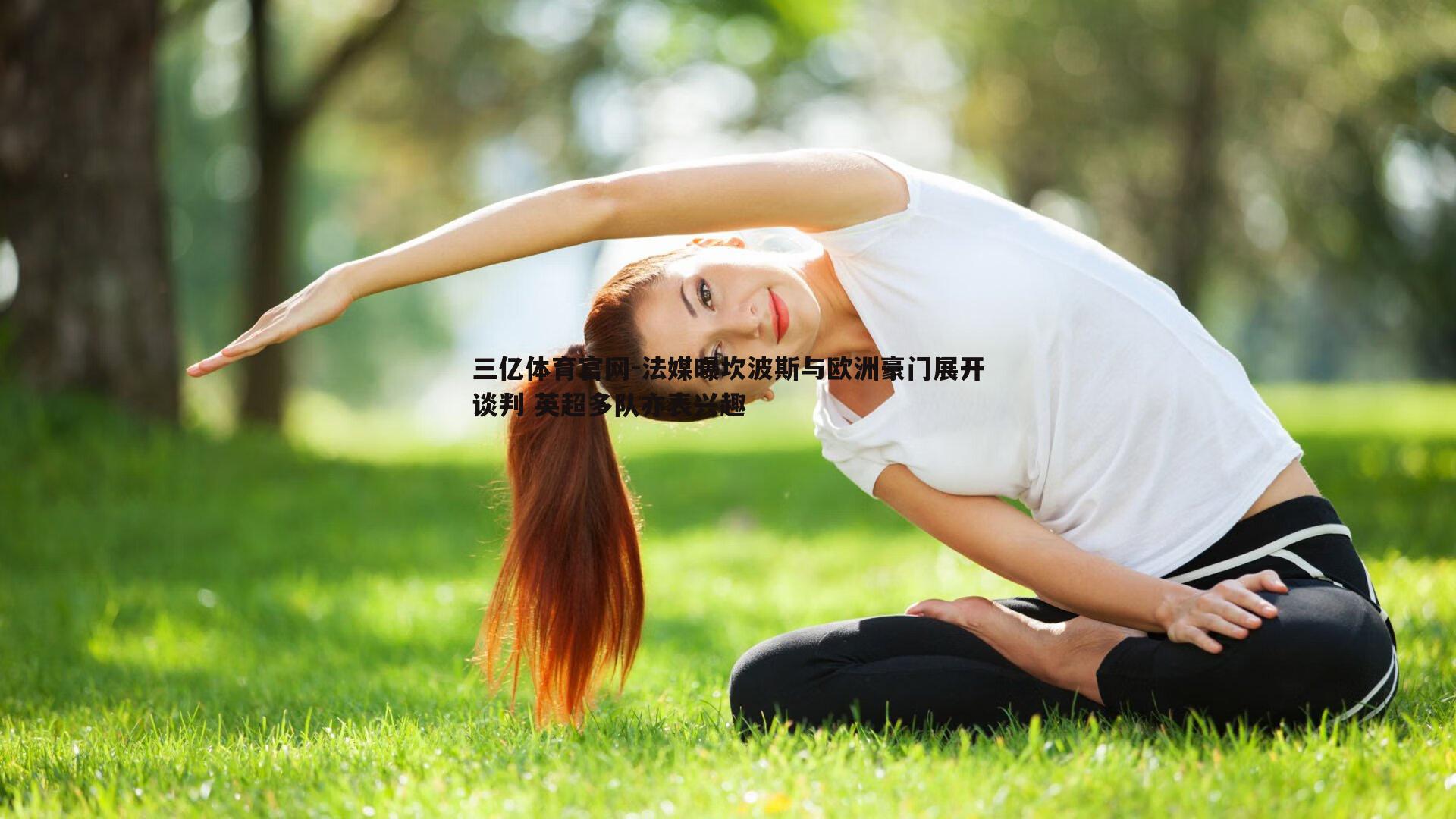 法媒曝坎波斯与欧洲豪门展开谈判 英超多队亦表兴趣