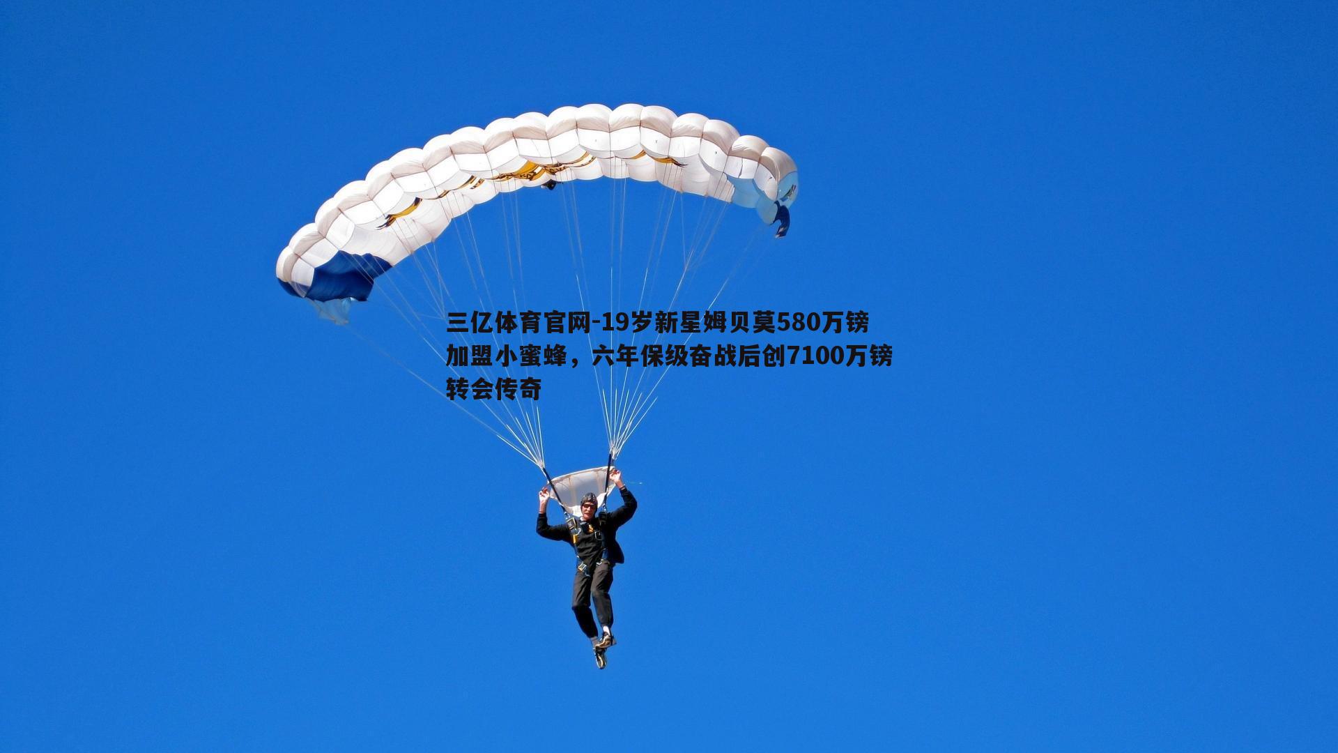 19岁新星姆贝莫580万镑加盟小蜜蜂，六年保级奋战后创7100万镑转会传奇
