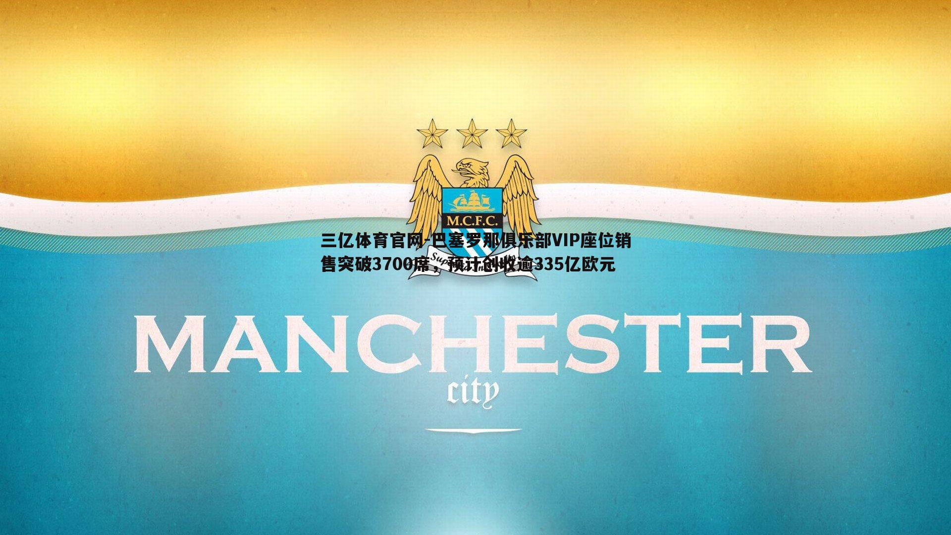 巴塞罗那俱乐部VIP座位销售突破3700席，预计创收逾335亿欧元