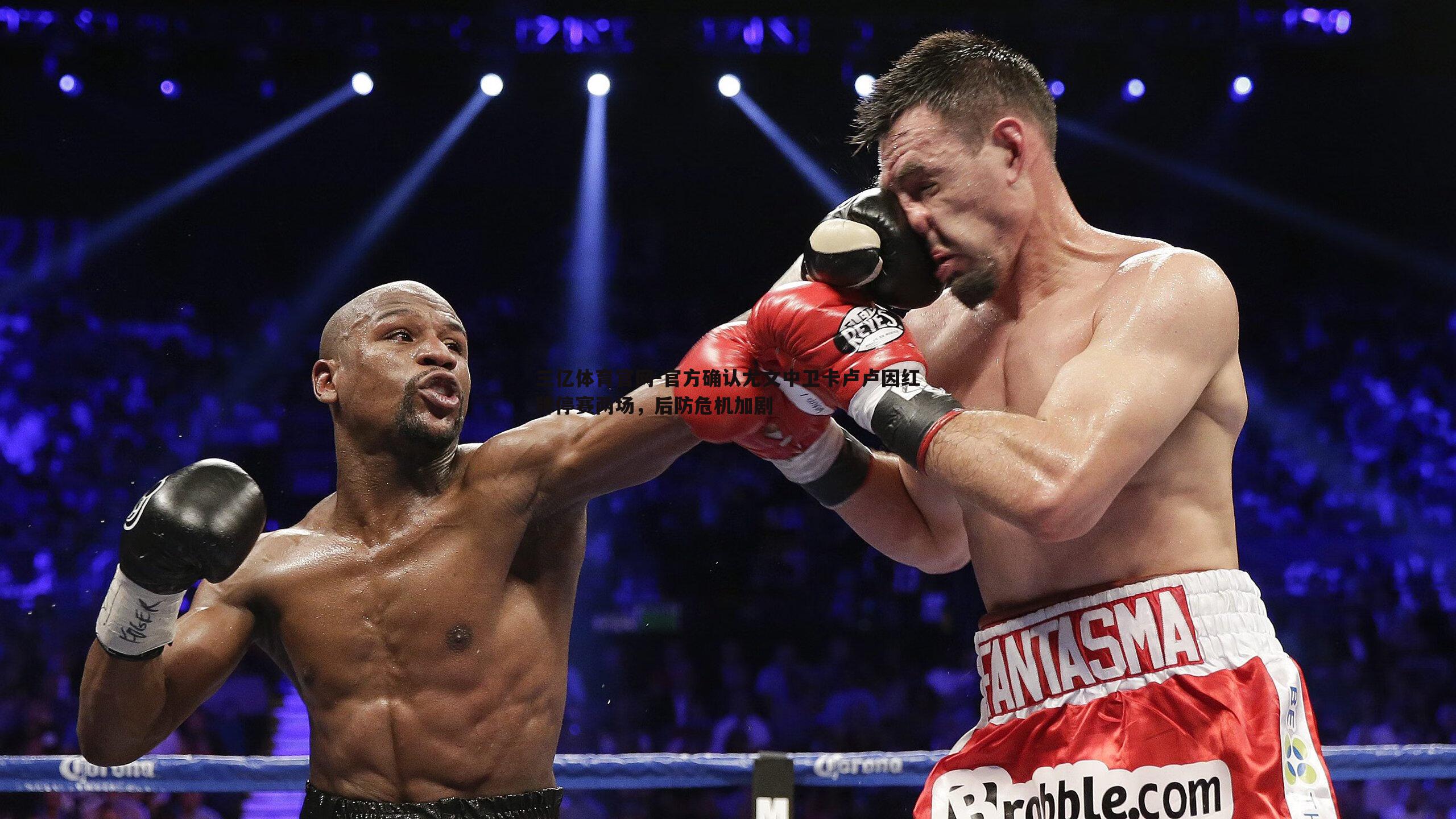 三亿体育官网-官方确认尤文中卫卡卢卢因红牌停赛两场，后防危机加剧