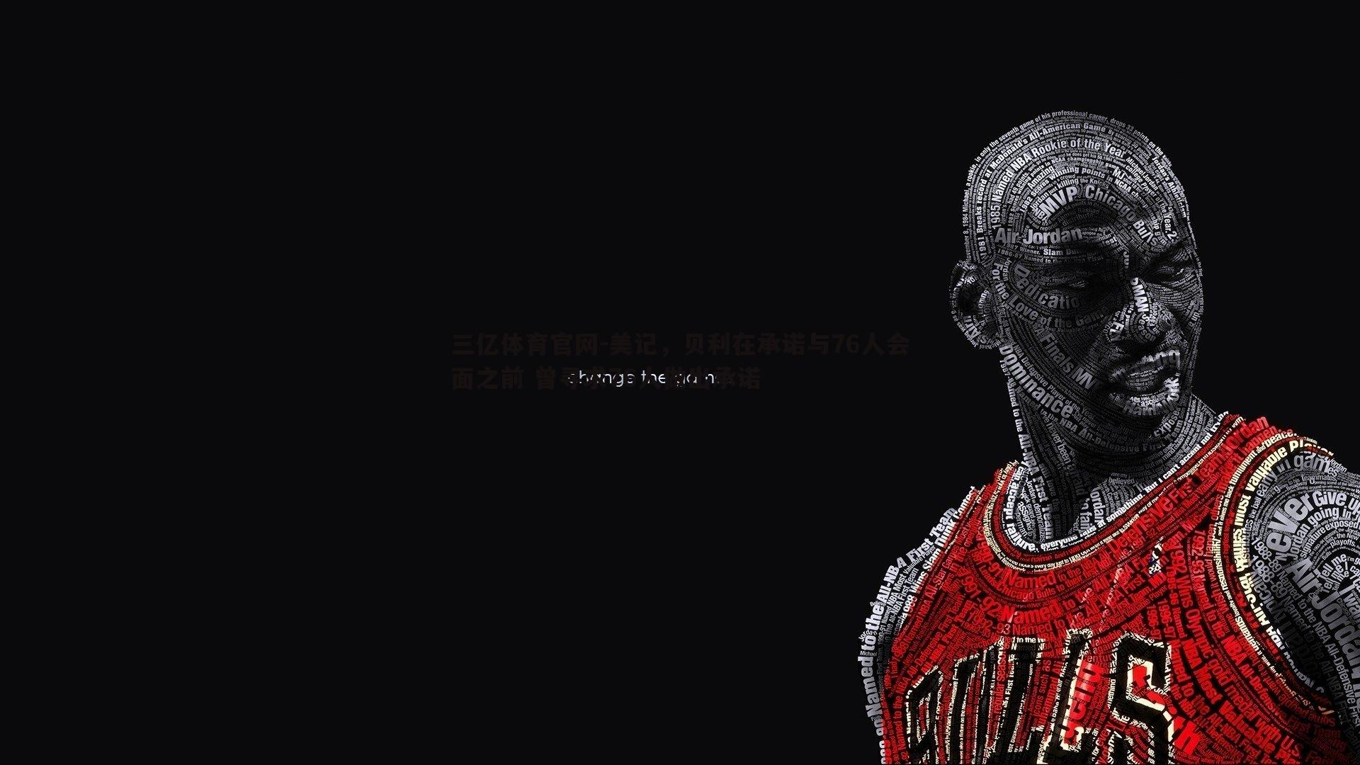 美记，贝利在承诺与76人会面之前 曾寻求76人做出承诺