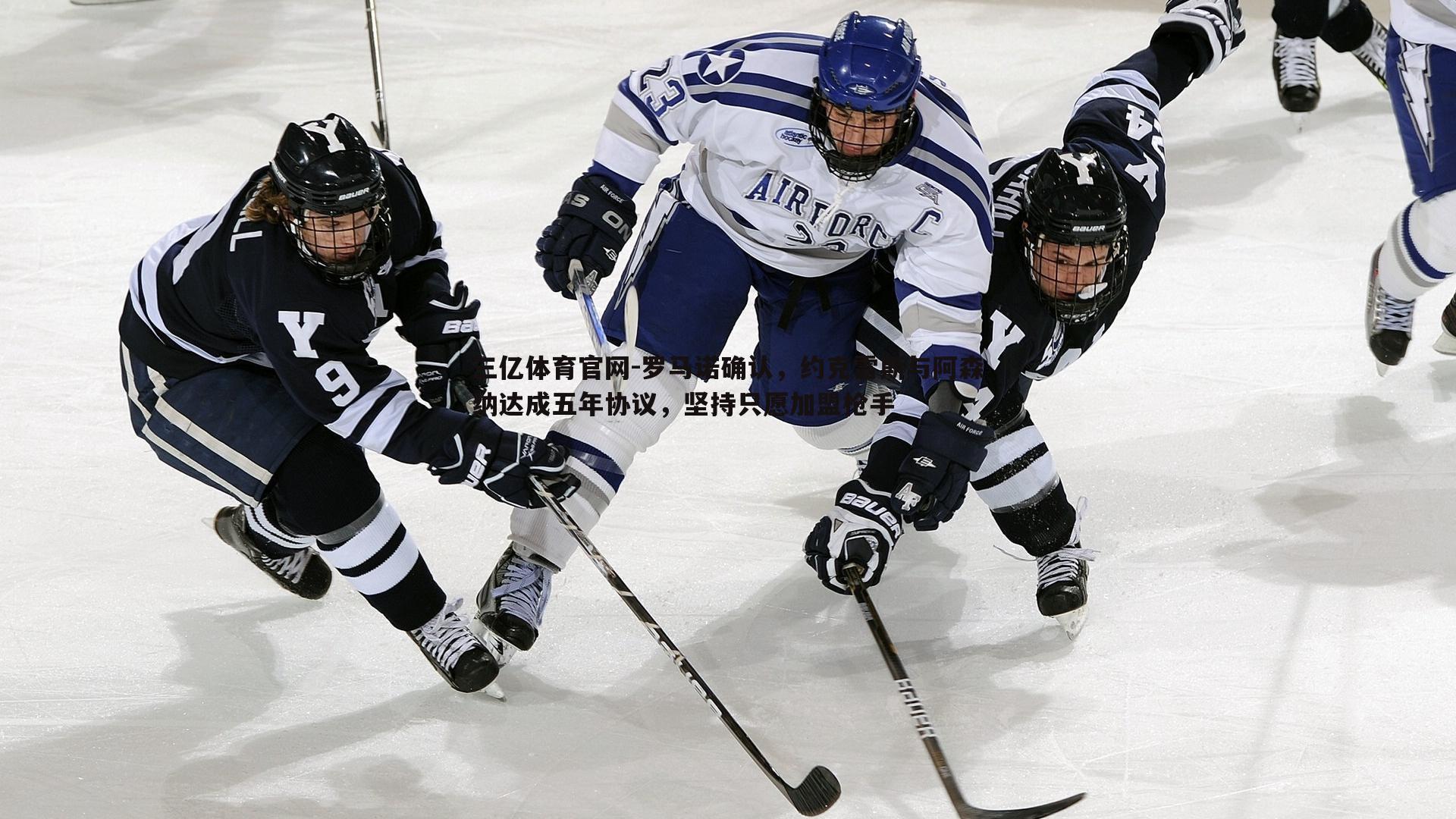 三亿体育官网-罗马诺确认，约克雷斯与阿森纳达成五年协议，坚持只愿加盟枪手