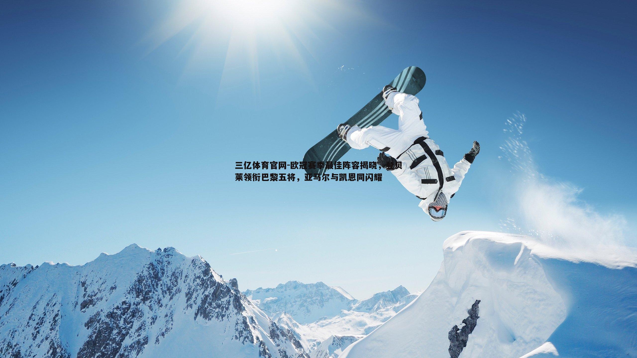 欧冠赛季最佳阵容揭晓，登贝莱领衔巴黎五将，亚马尔与凯恩同闪耀