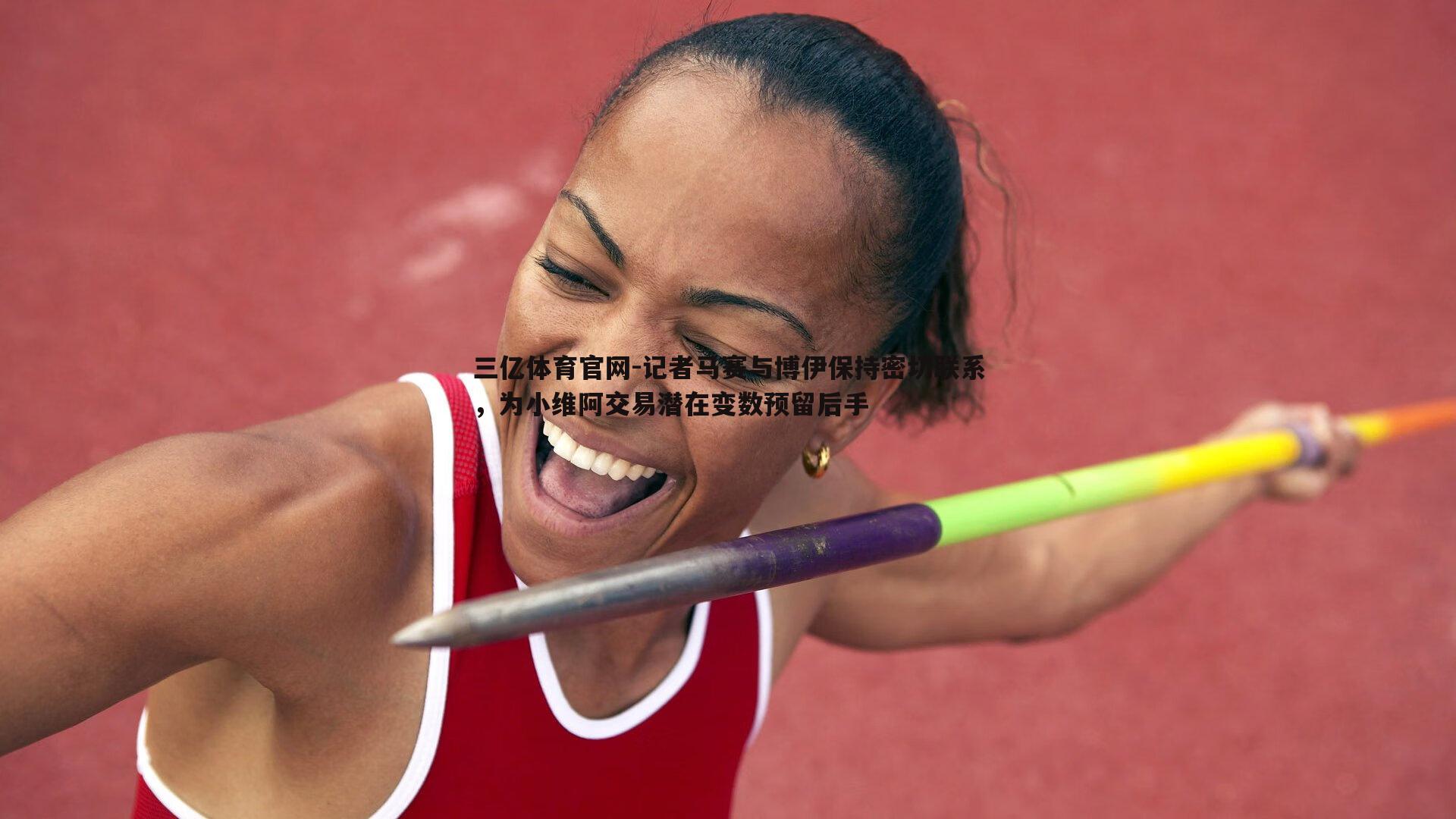 记者马赛与博伊保持密切联系，为小维阿交易潜在变数预留后手
