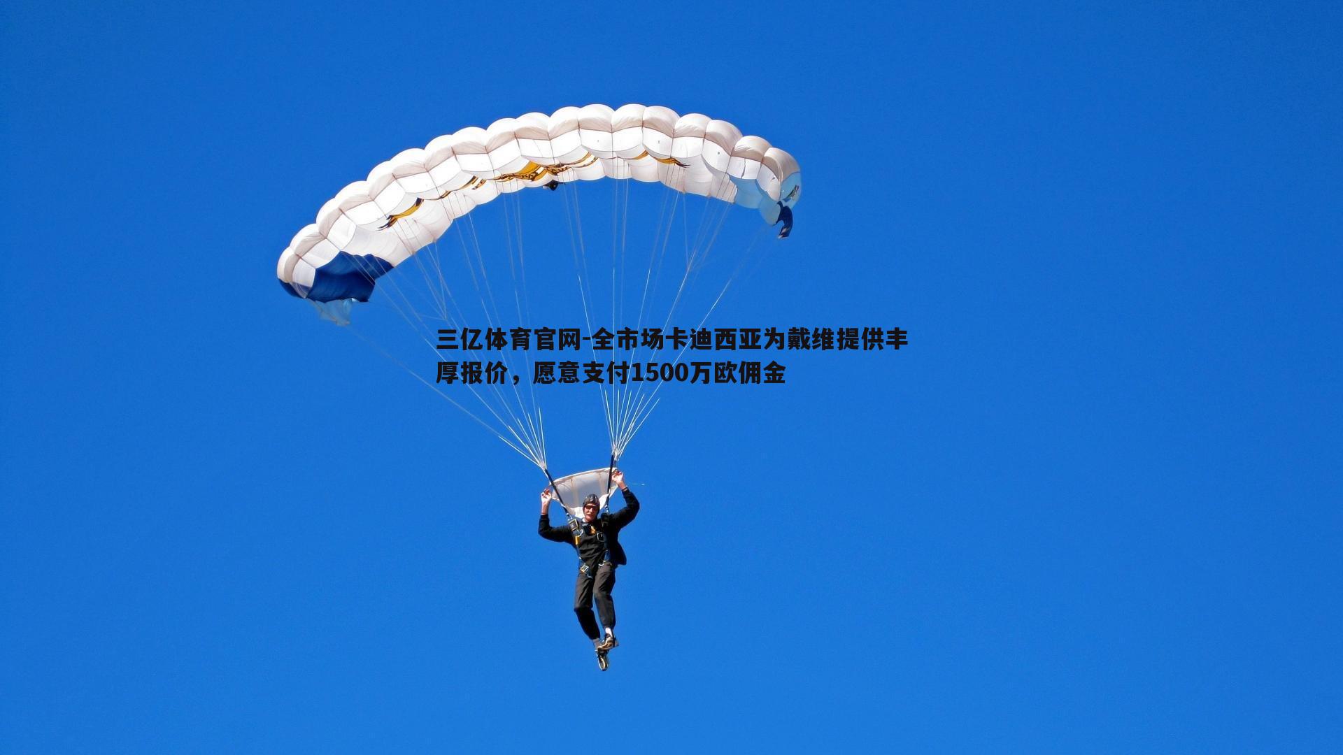 三亿体育官网-全市场卡迪西亚为戴维提供丰厚报价，愿意支付1500万欧佣金