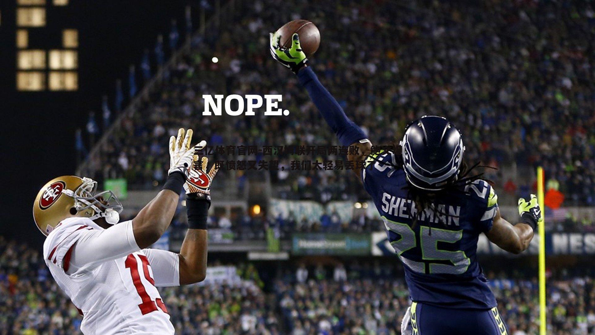 西汉姆联开局两连败,鲍文坦言,既愤怒又失望,我们太轻易丢球了