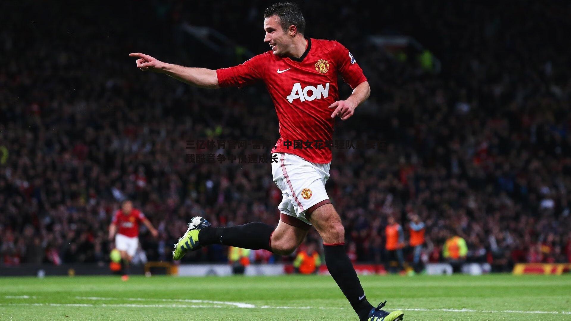 雷声,中国女花年轻队员要在残酷竞争中快速成长