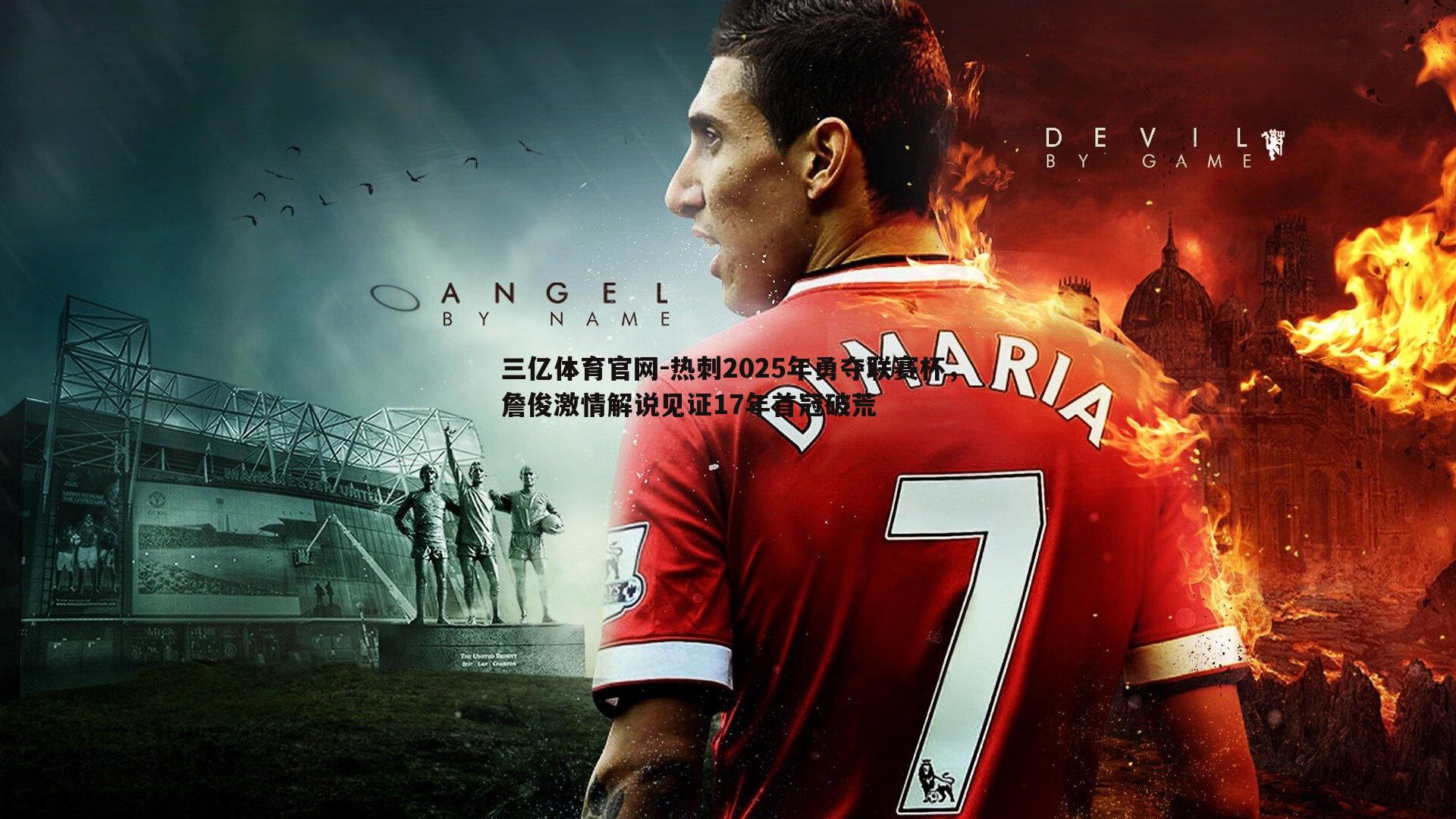 三亿体育官网-热刺2025年勇夺联赛杯，詹俊激情解说见证17年首冠破荒