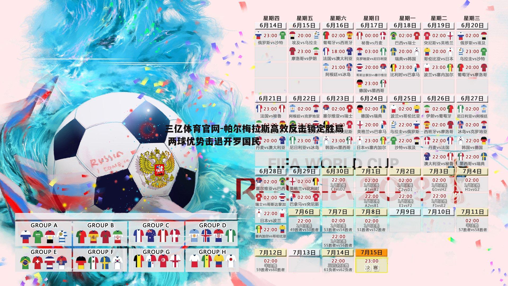 帕尔梅拉斯高效反击锁定胜局 两球优势击退开罗国民