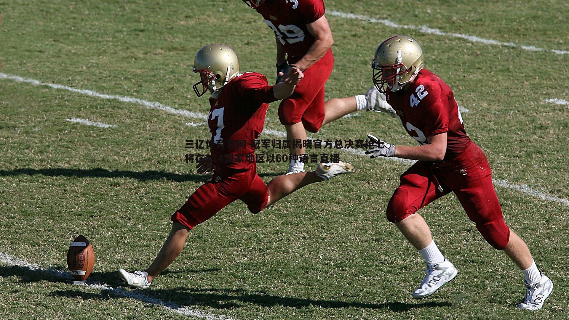 三亿体育官网-冠军归属揭晓官方总决赛抢七将在214国家地区以60种语言直播