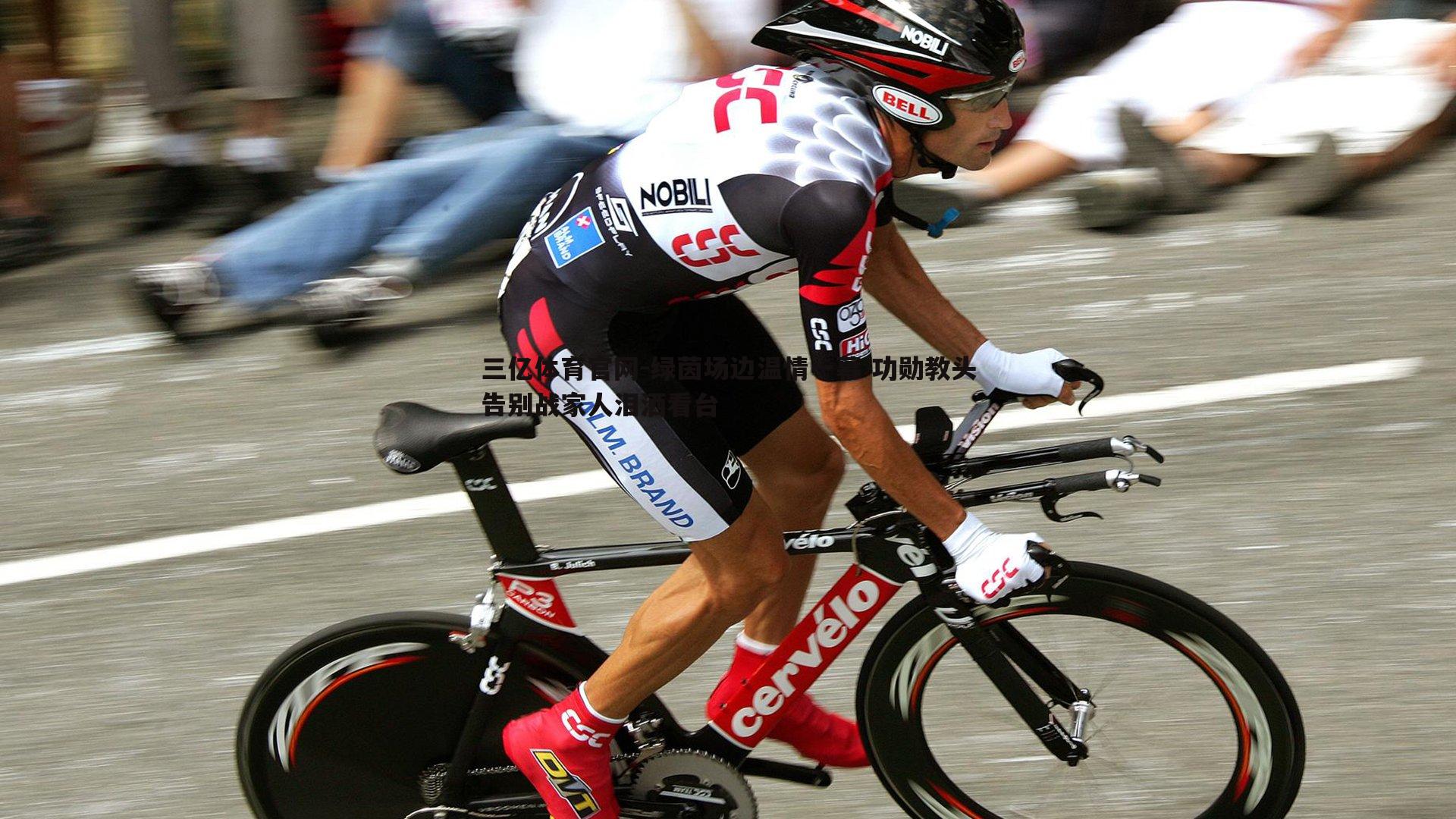 三亿体育官网-绿茵场边温情一幕 功勋教头告别战家人泪洒看台