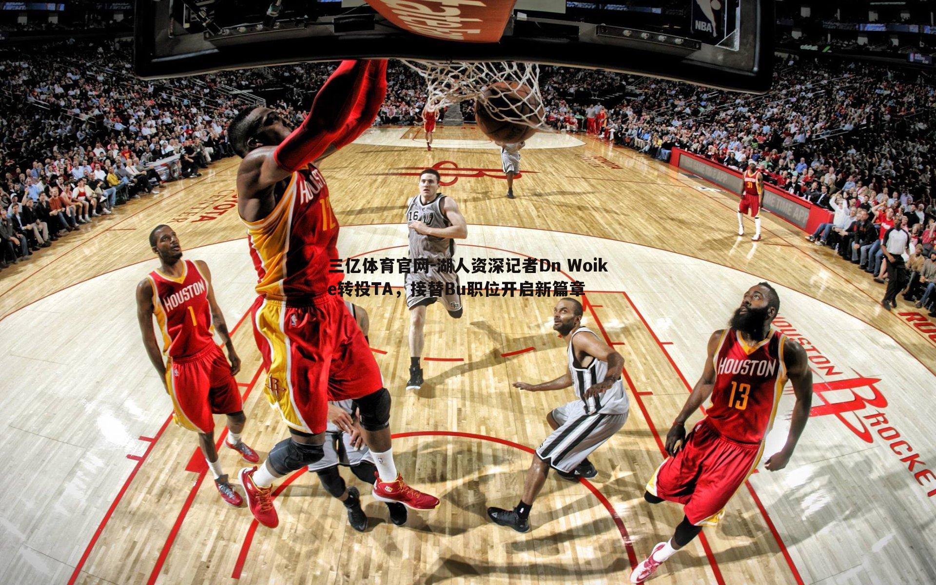 三亿体育官网-湖人资深记者Dn Woike转投TA，接替Bu职位开启新篇章