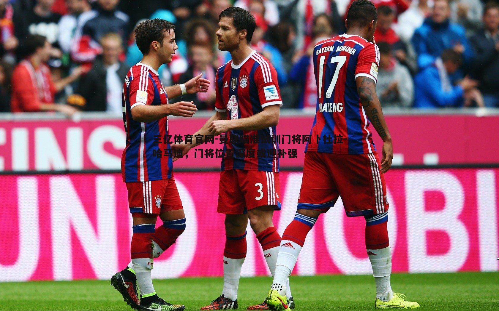 三亿体育官网-曼联瞄准试训门将阿卜杜拉-哈马迪，门将位置深度或迎补强