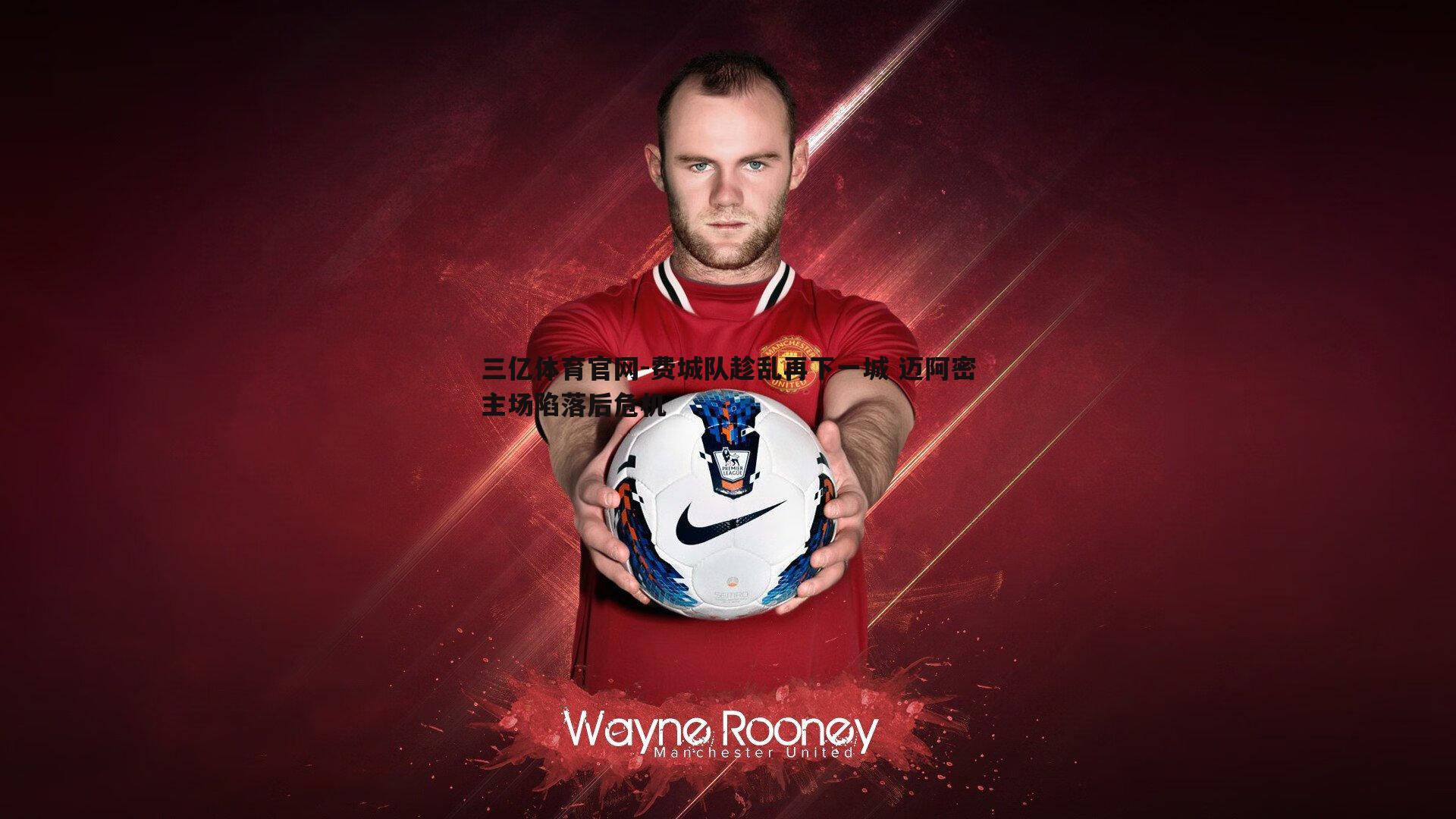 费城队趁乱再下一城 迈阿密主场陷落后危机