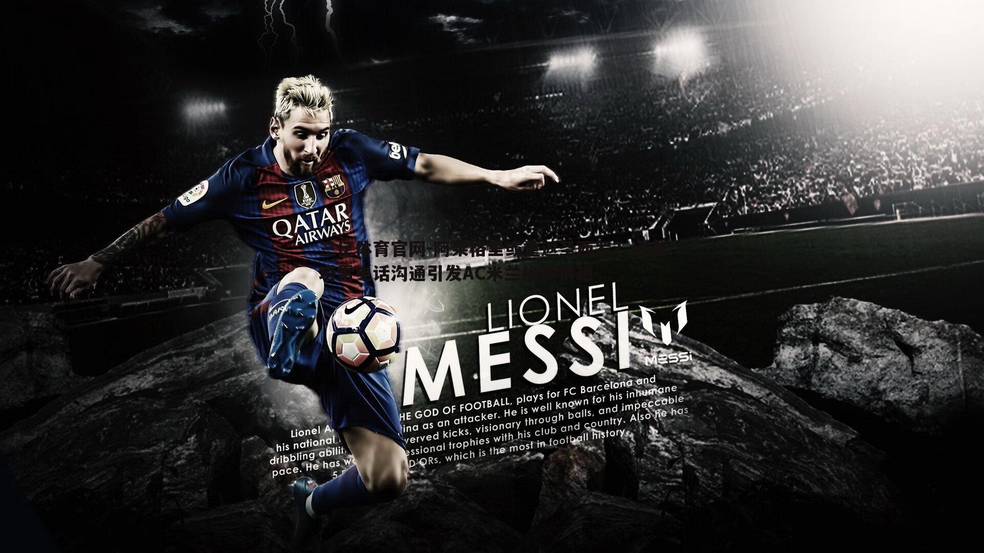 三亿体育官网-阿莱格里或重返圣西罗？记者塔雷电话沟通引发AC米兰换帅猜想