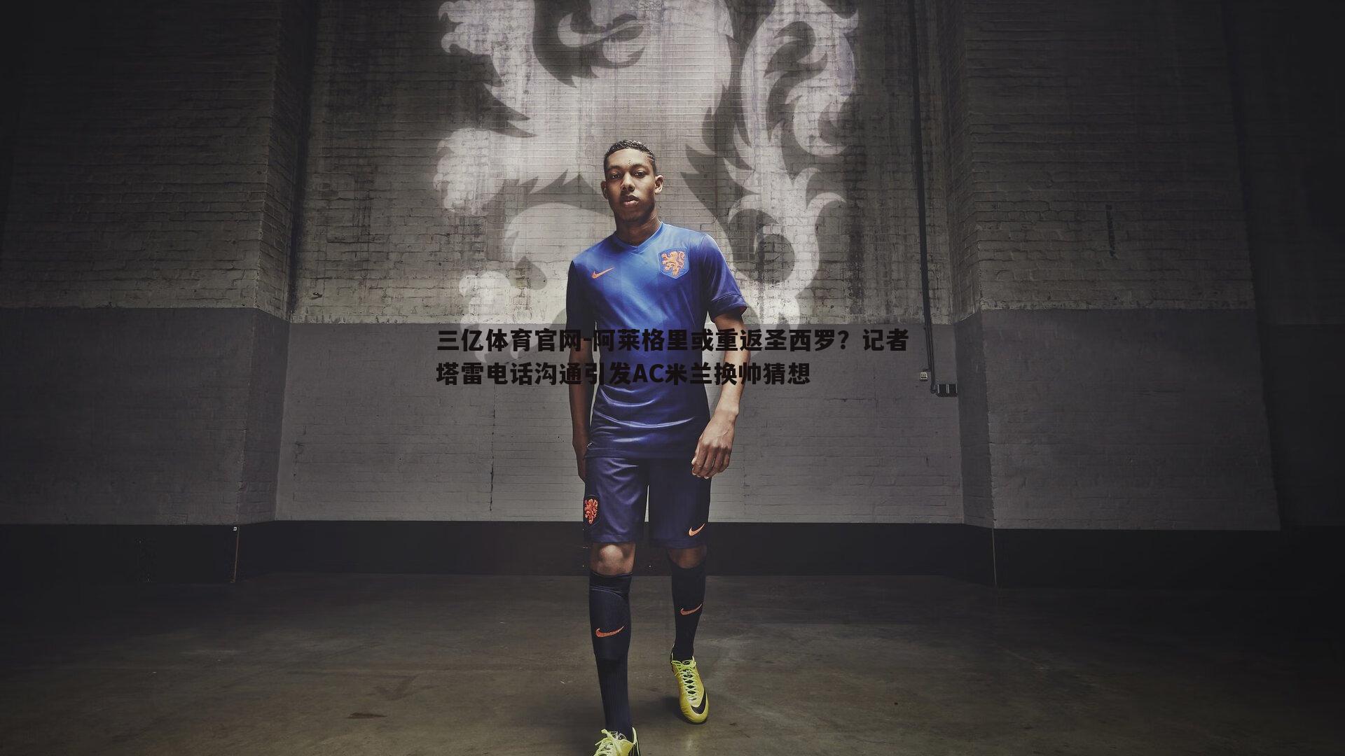 阿莱格里或重返圣西罗？记者塔雷电话沟通引发AC米兰换帅猜想