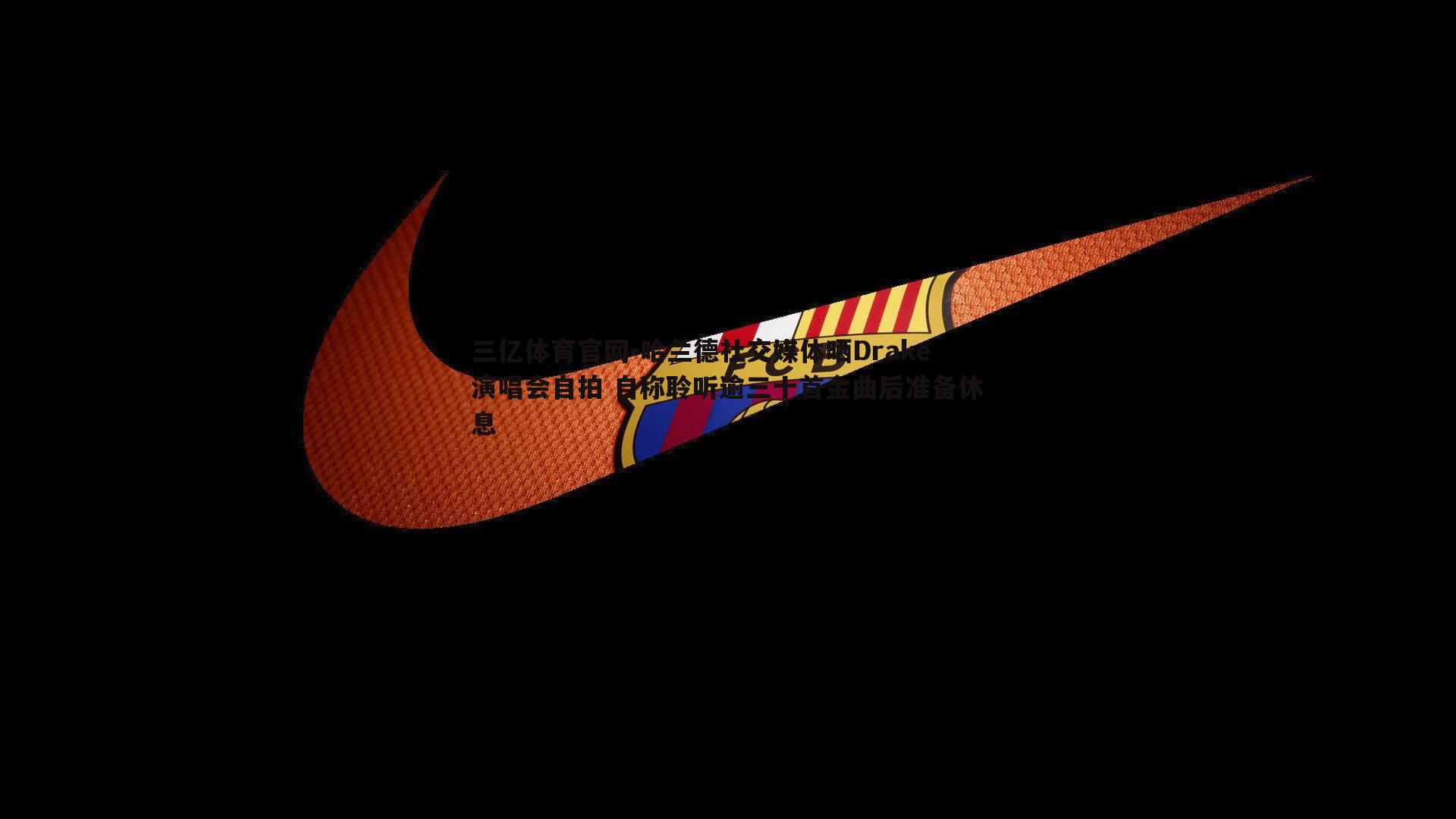 哈兰德社交媒体晒Drake演唱会自拍 自称聆听逾三十首金曲后准备休息