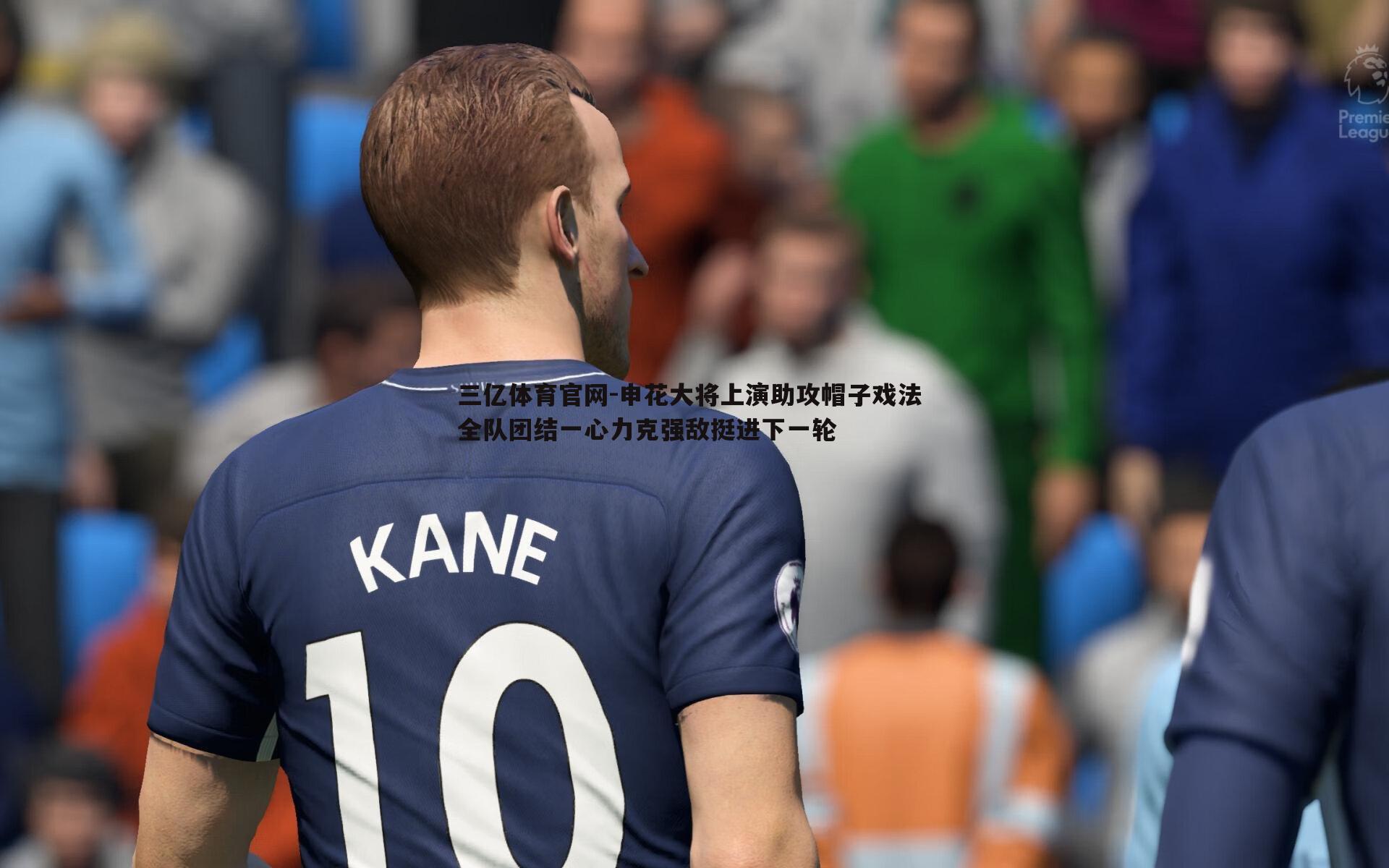 申花大将上演助攻帽子戏法 全队团结一心力克强敌挺进下一轮