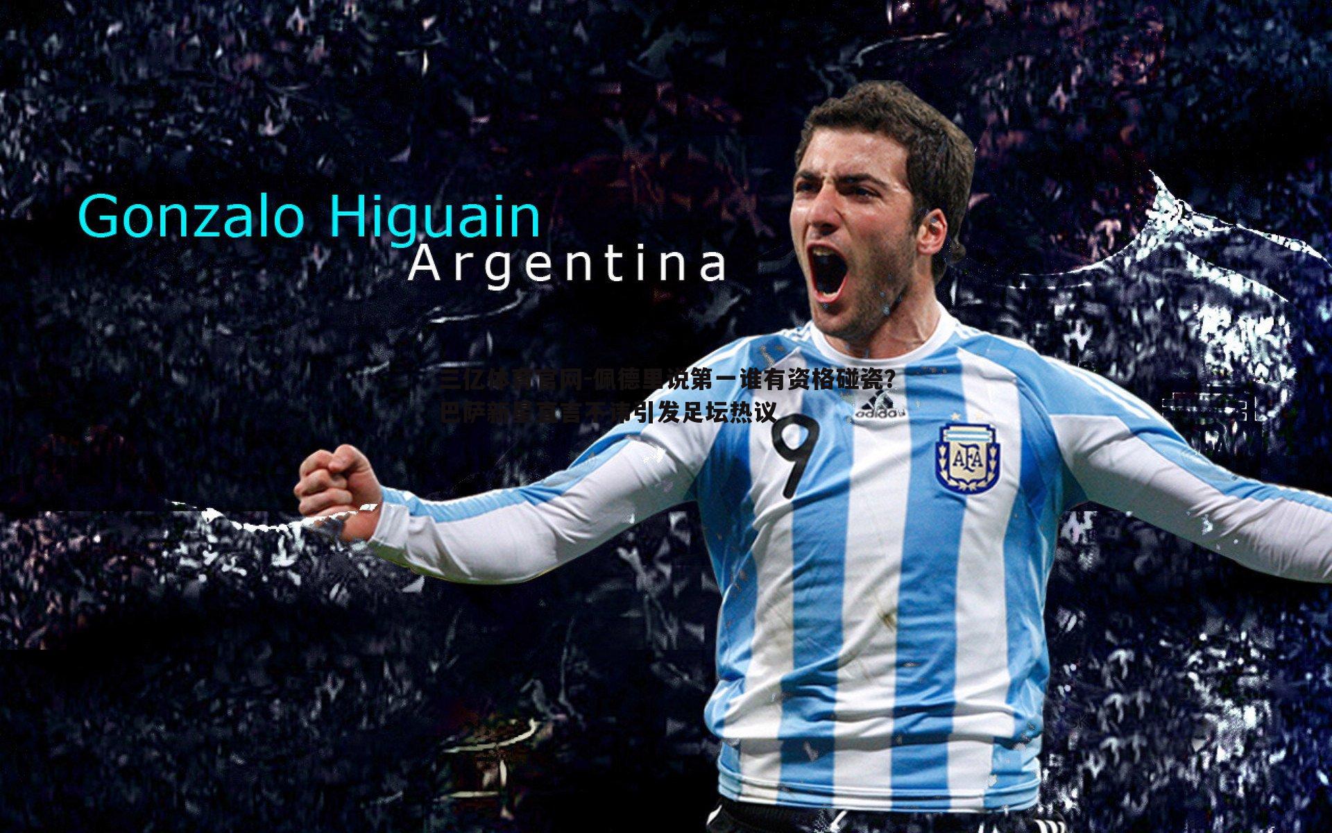 佩德里说第一谁有资格碰瓷?巴萨新星直言不讳引发足坛热议