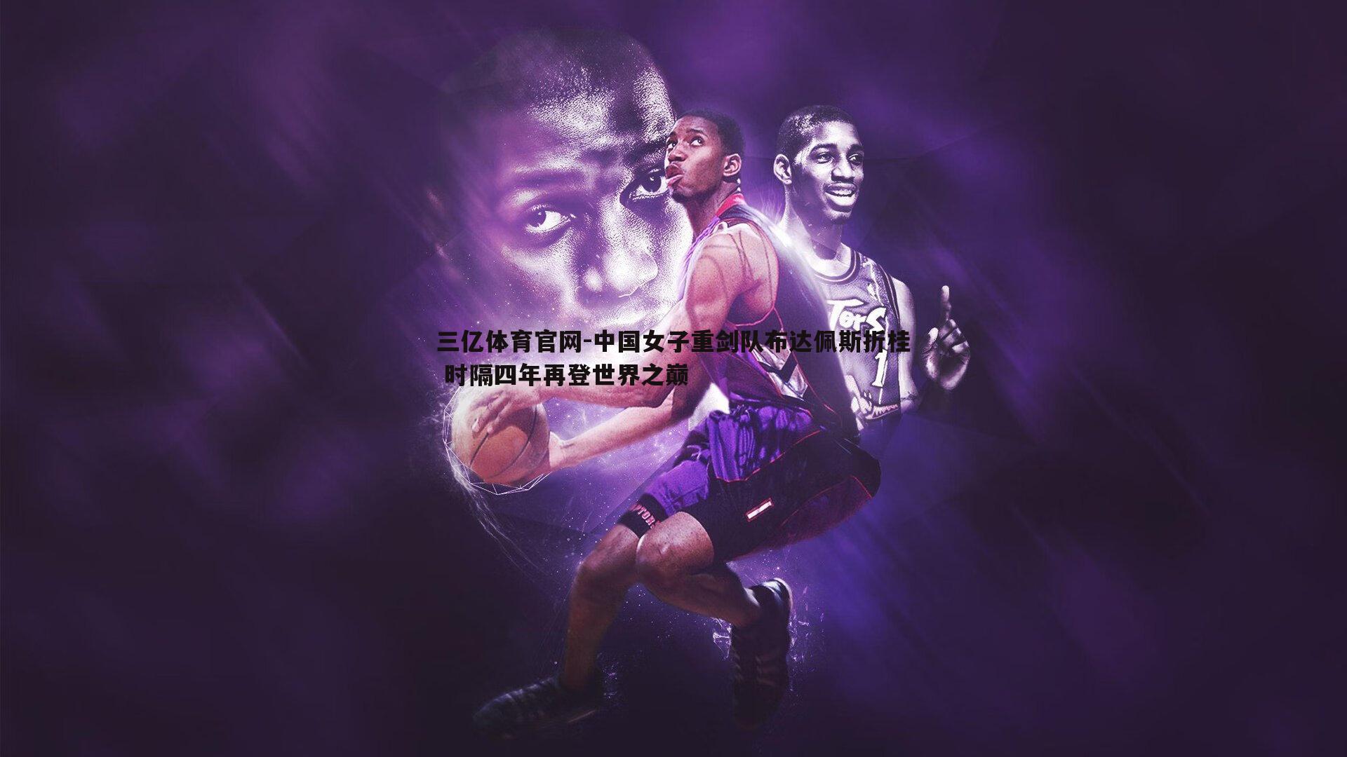 三亿体育官网-中国女子重剑队布达佩斯折桂 时隔四年再登世界之巅