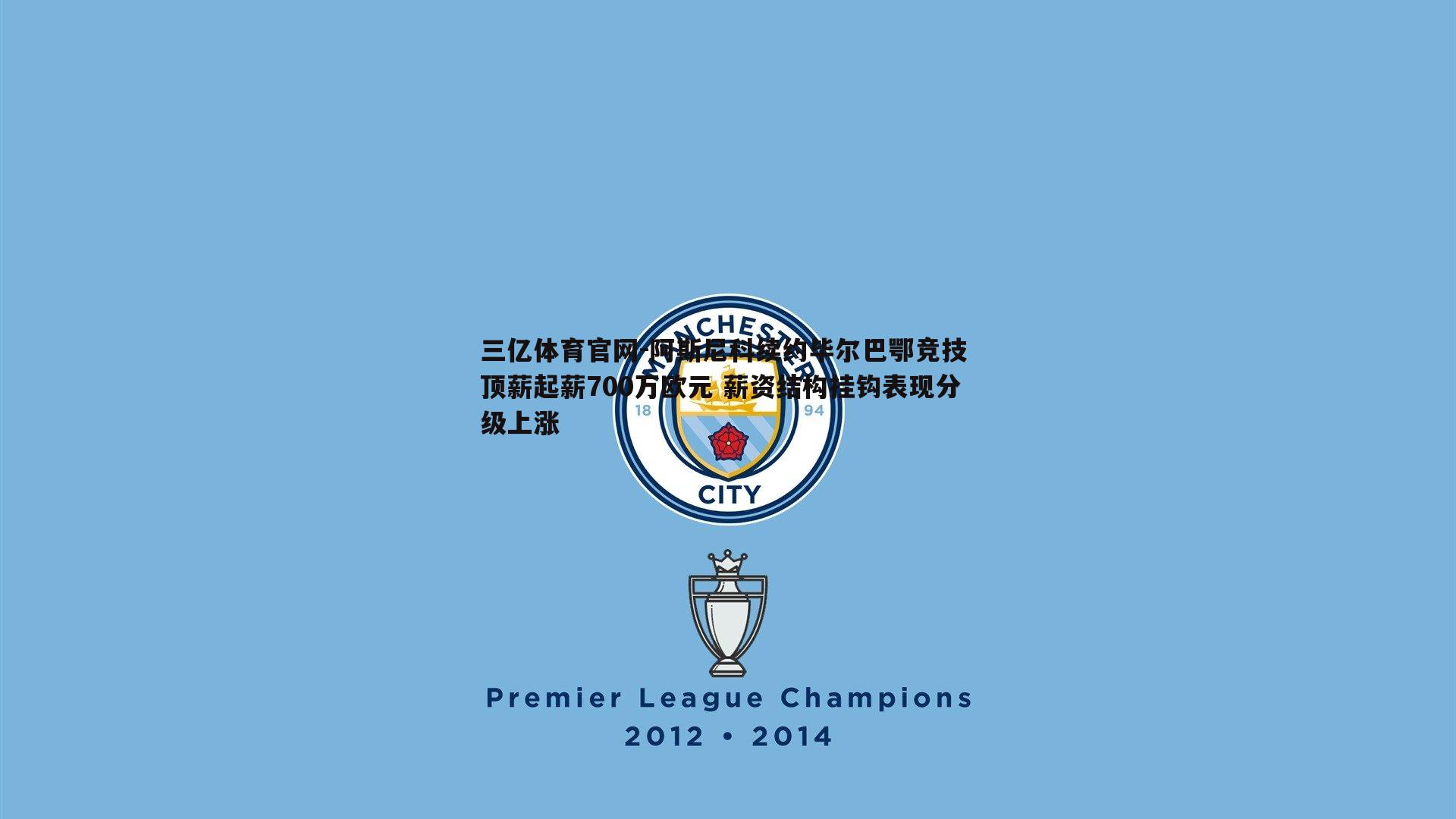 三亿体育官网-阿斯尼科续约毕尔巴鄂竞技 顶薪起薪700万欧元 薪资结构挂钩表现分级上涨