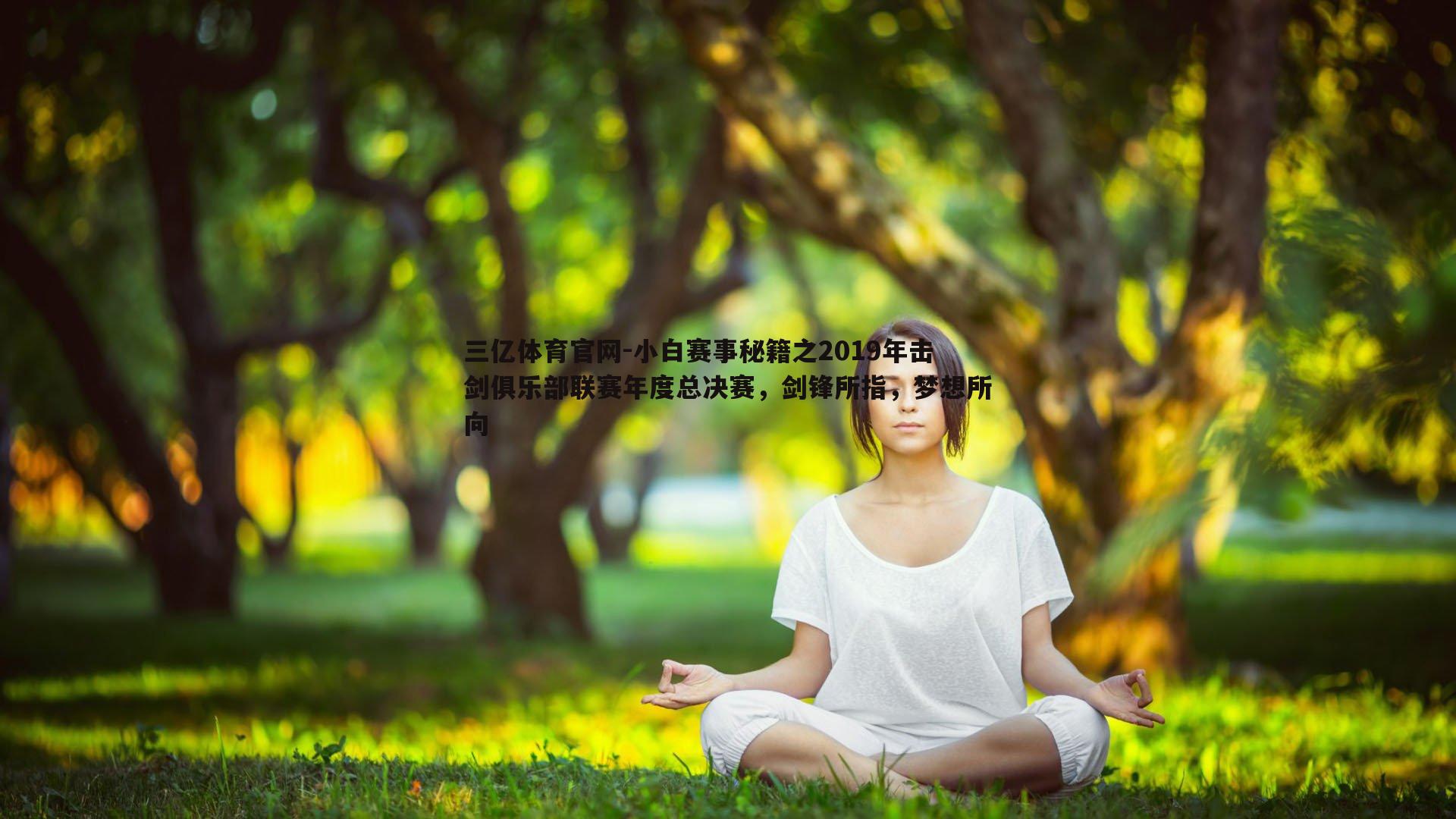 小白赛事秘籍之2019年击剑俱乐部联赛年度总决赛,剑锋所指,梦想所向