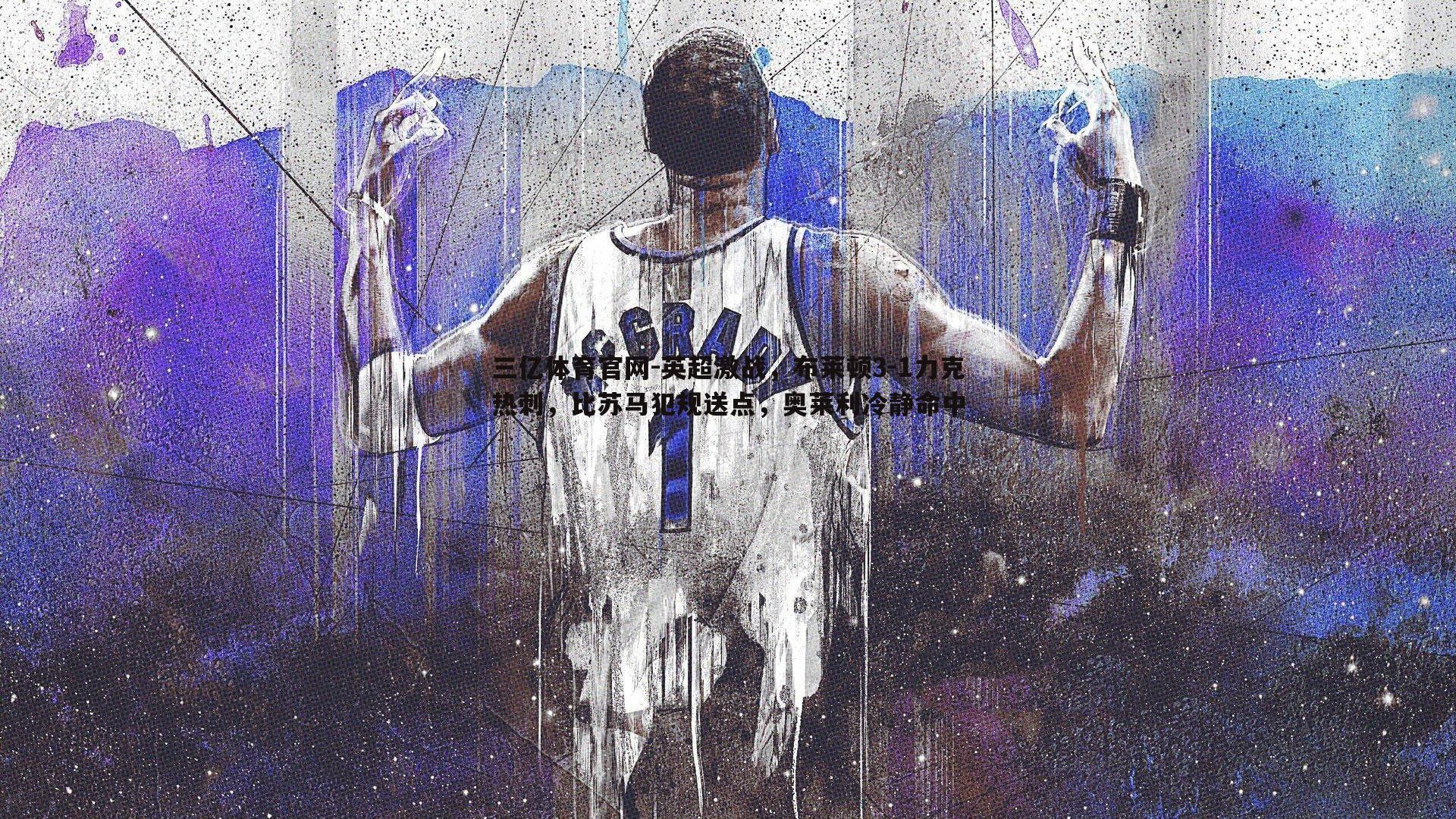 英超激战，布莱顿3-1力克热刺，比苏马犯规送点，奥莱利冷静命中