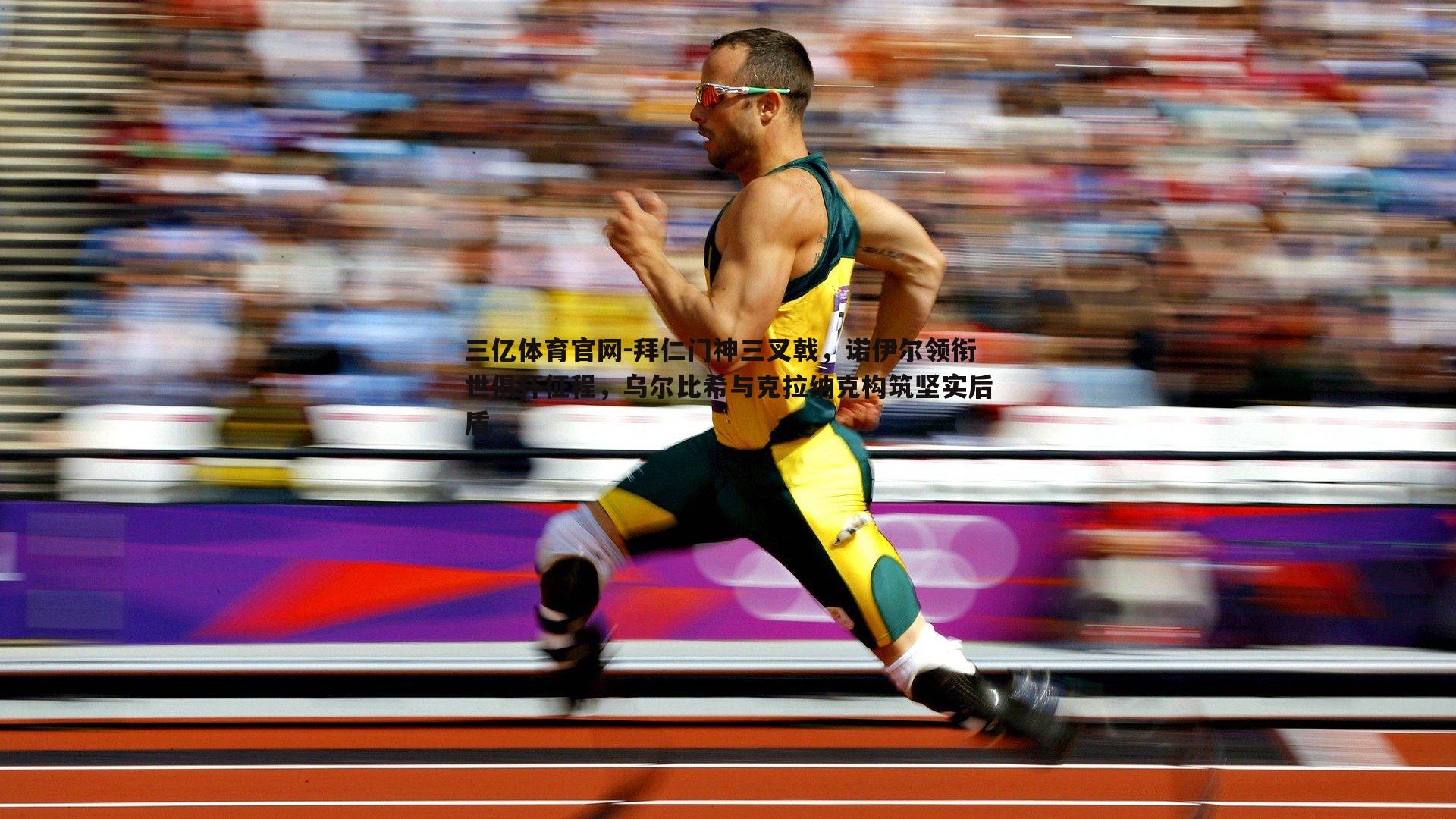 三亿体育官网-拜仁门神三叉戟，诺伊尔领衔世俱杯征程，乌尔比希与克拉纳克构筑坚实后盾