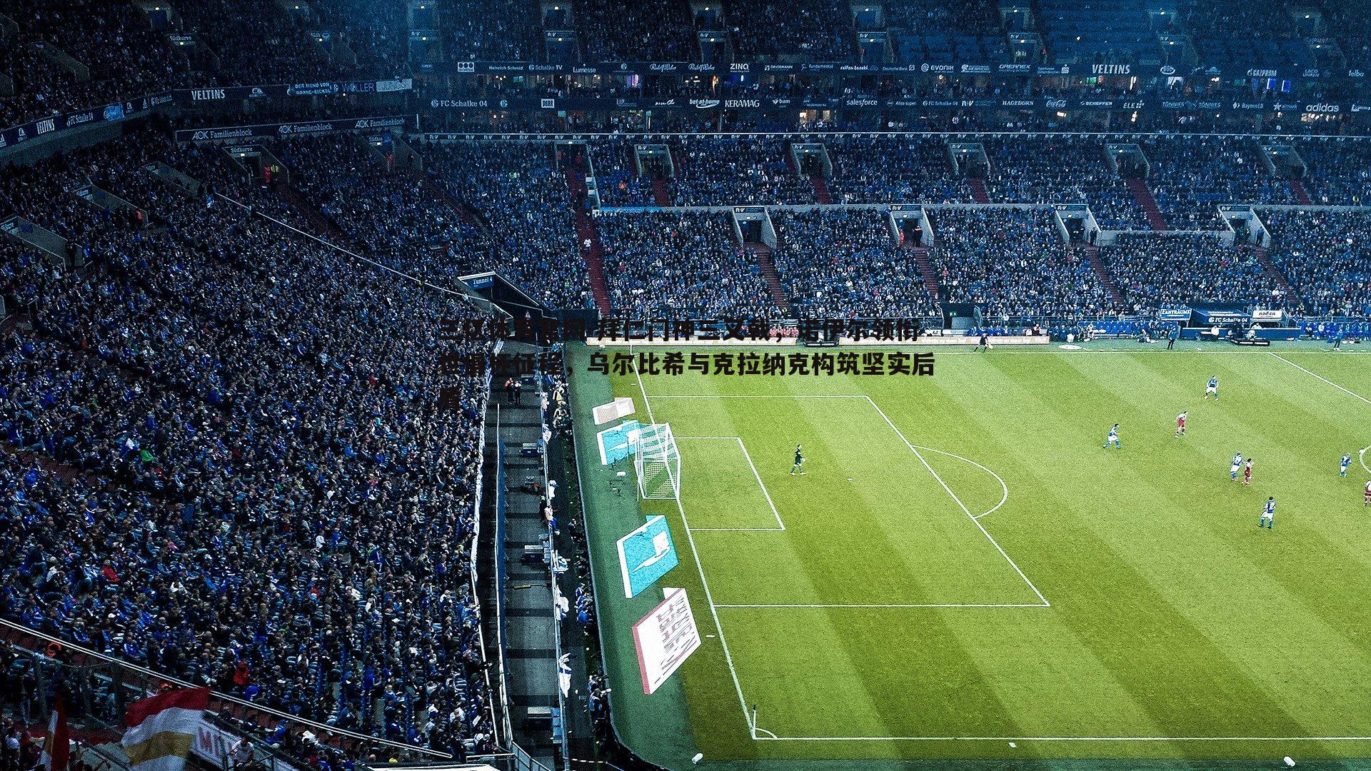 拜仁门神三叉戟,诺伊尔领衔世俱杯征程,乌尔比希与克拉纳克构筑坚实后盾