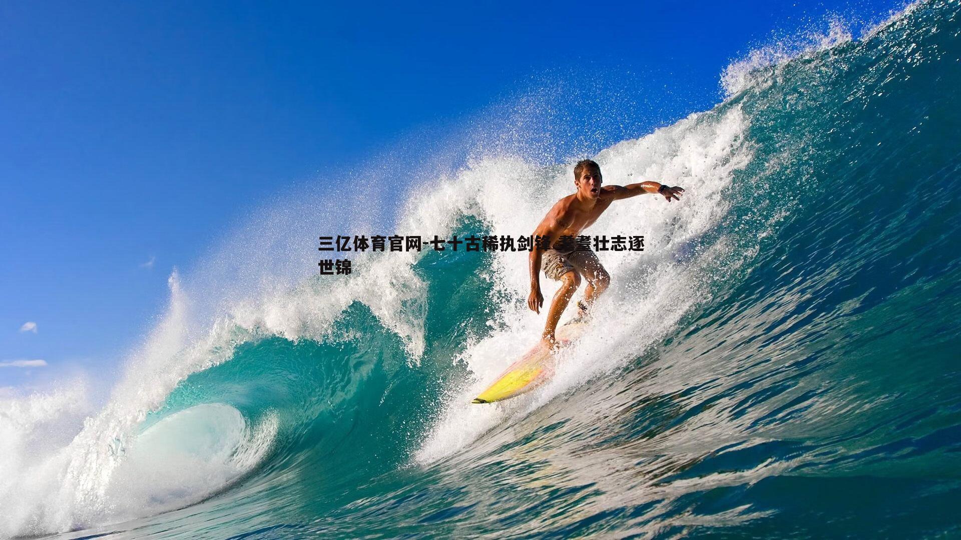 三亿体育官网-七十古稀执剑锋 耄耋壮志逐世锦