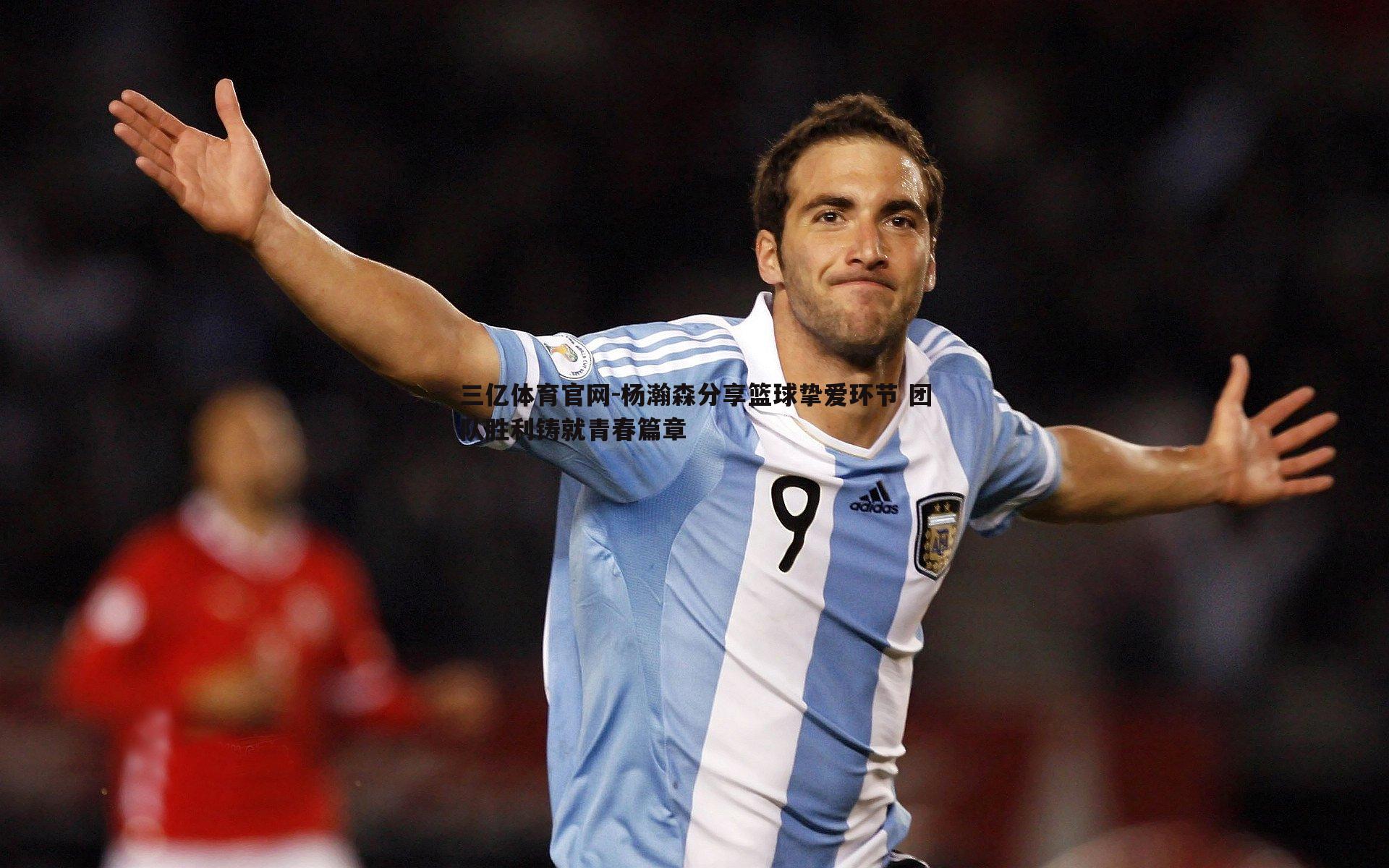 杨瀚森分享篮球挚爱环节 团队胜利铸就青春篇章