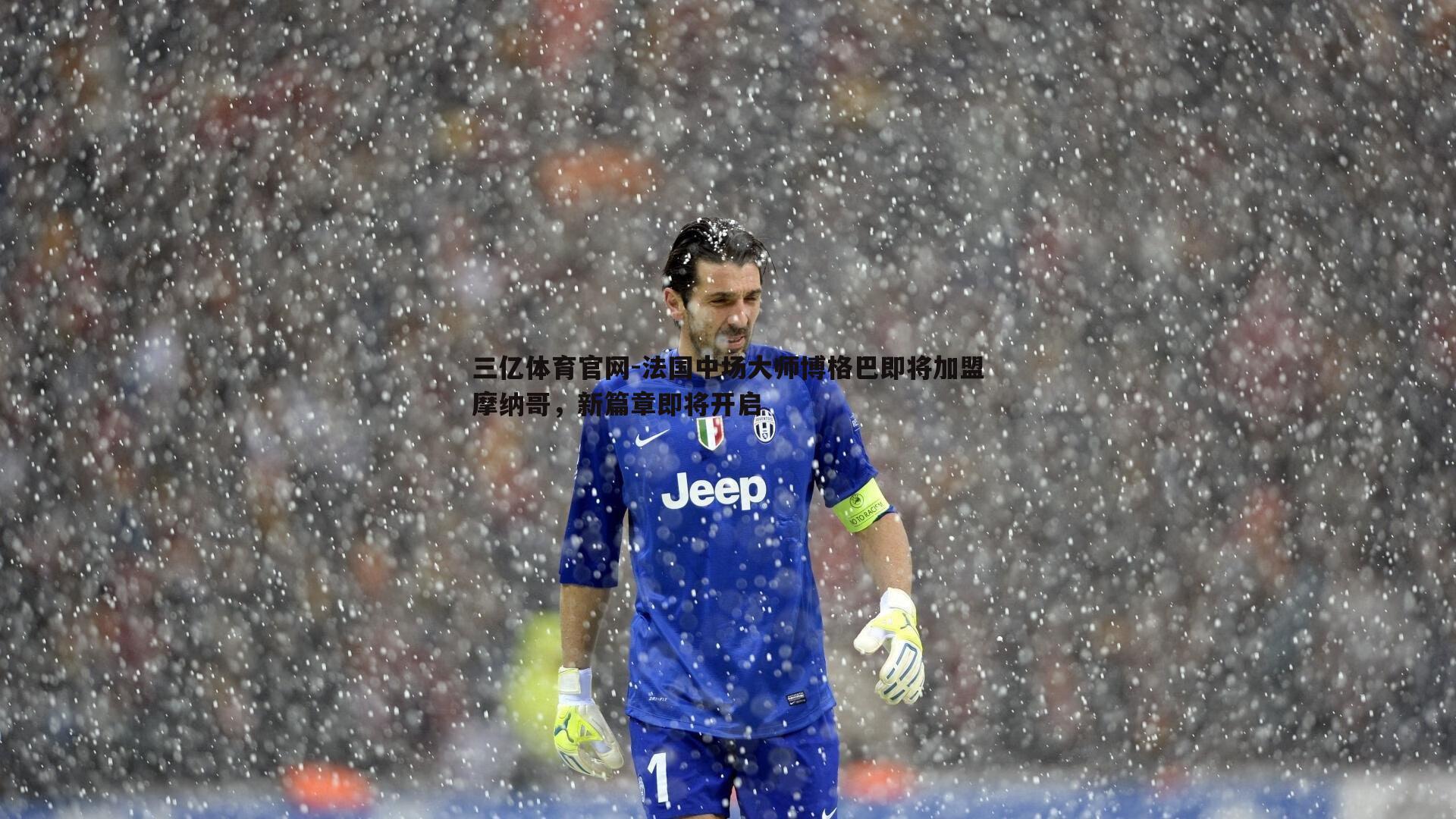 三亿体育官网-法国中场大师博格巴即将加盟摩纳哥，新篇章即将开启