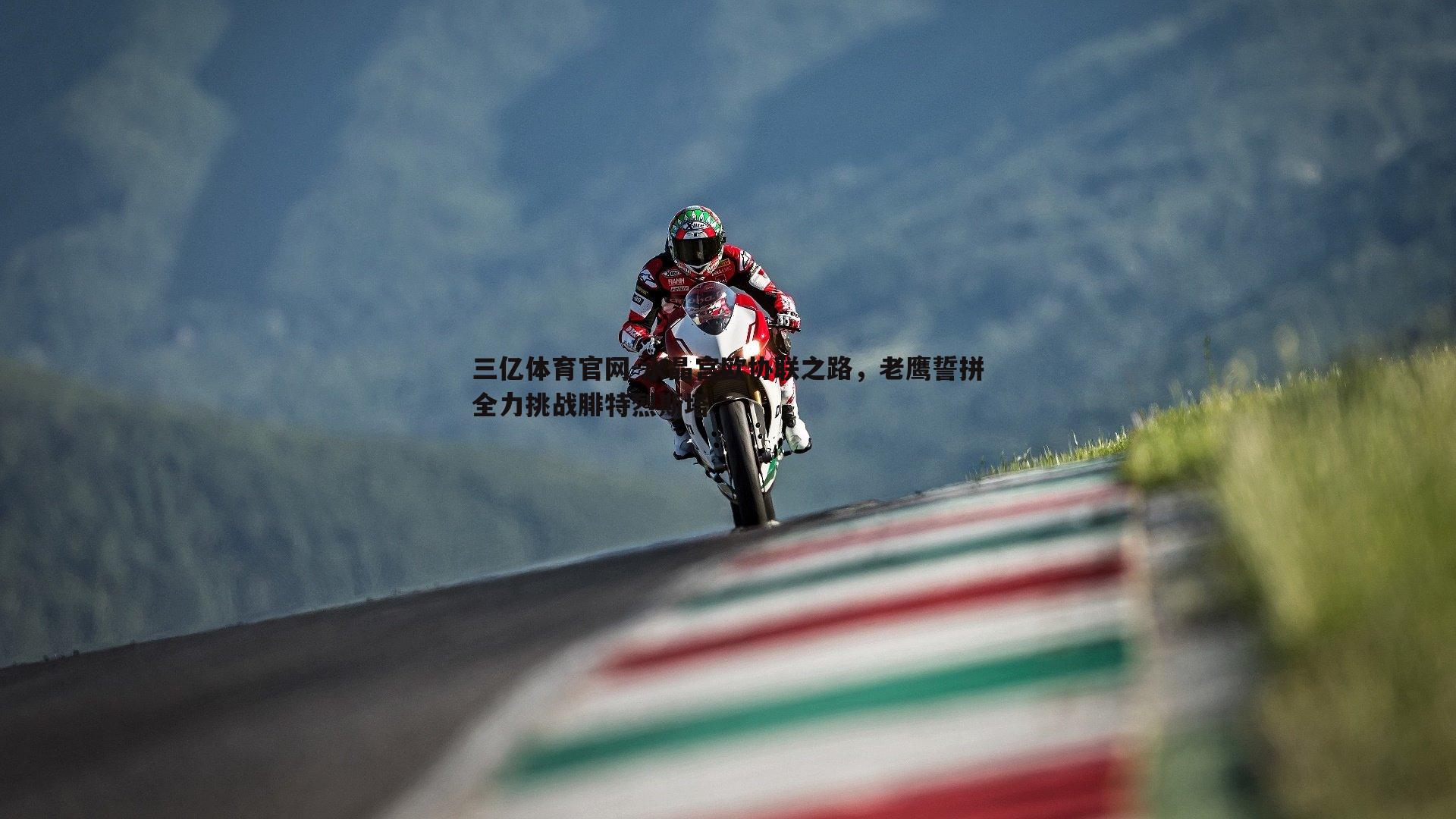 三亿体育官网-水晶宫欧协联之路，老鹰誓拼全力挑战腓特烈斯塔