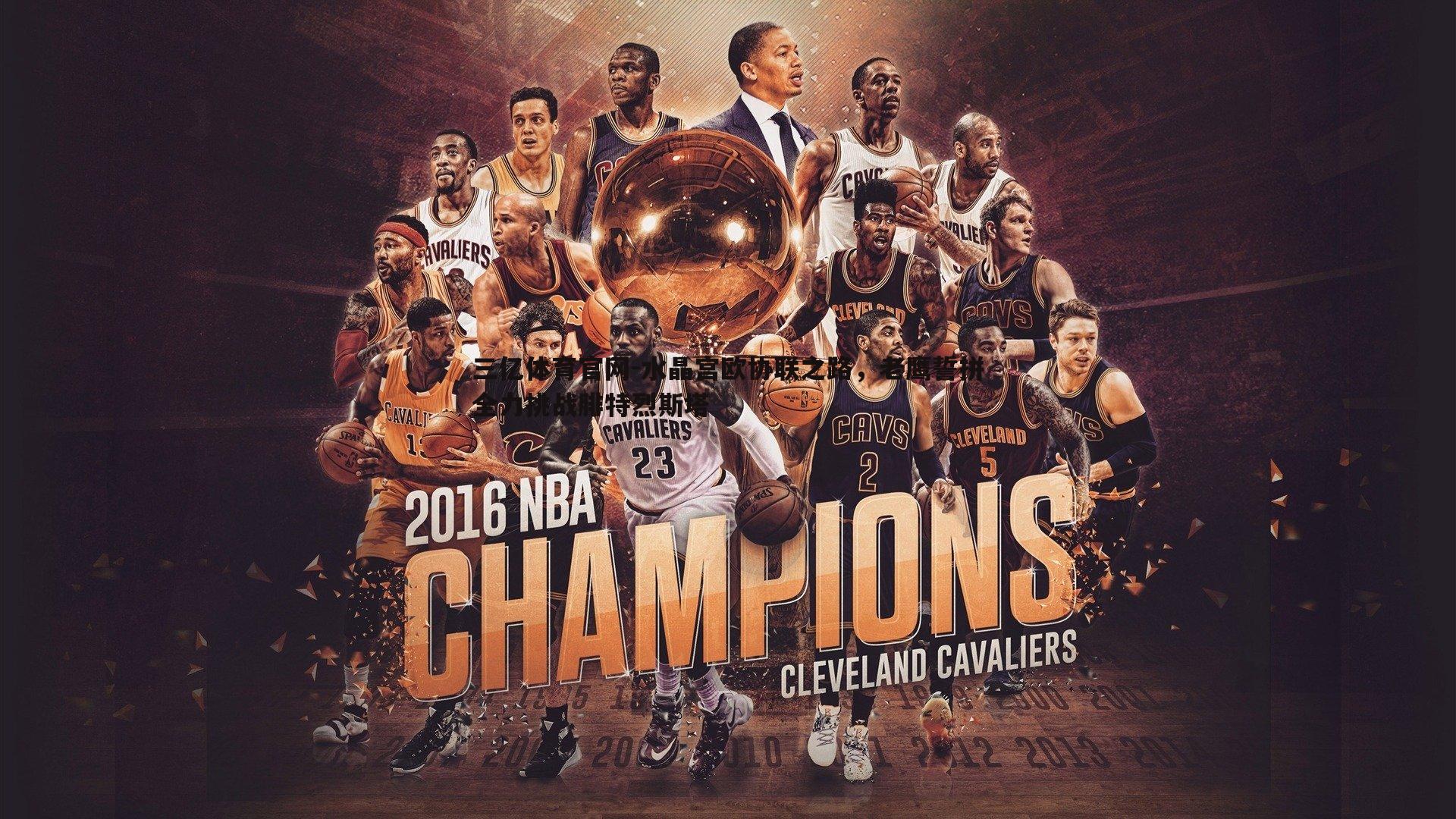 水晶宫欧协联之路,老鹰誓拼全力挑战腓特烈斯塔