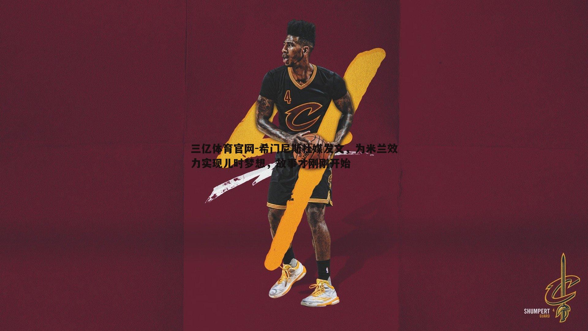 三亿体育官网-希门尼斯社媒发文，为米兰效力实现儿时梦想，故事才刚刚开始