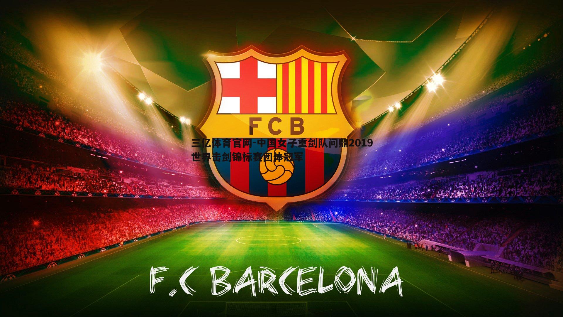 三亿体育官网-中国女子重剑队问鼎2019世界击剑锦标赛团体冠军