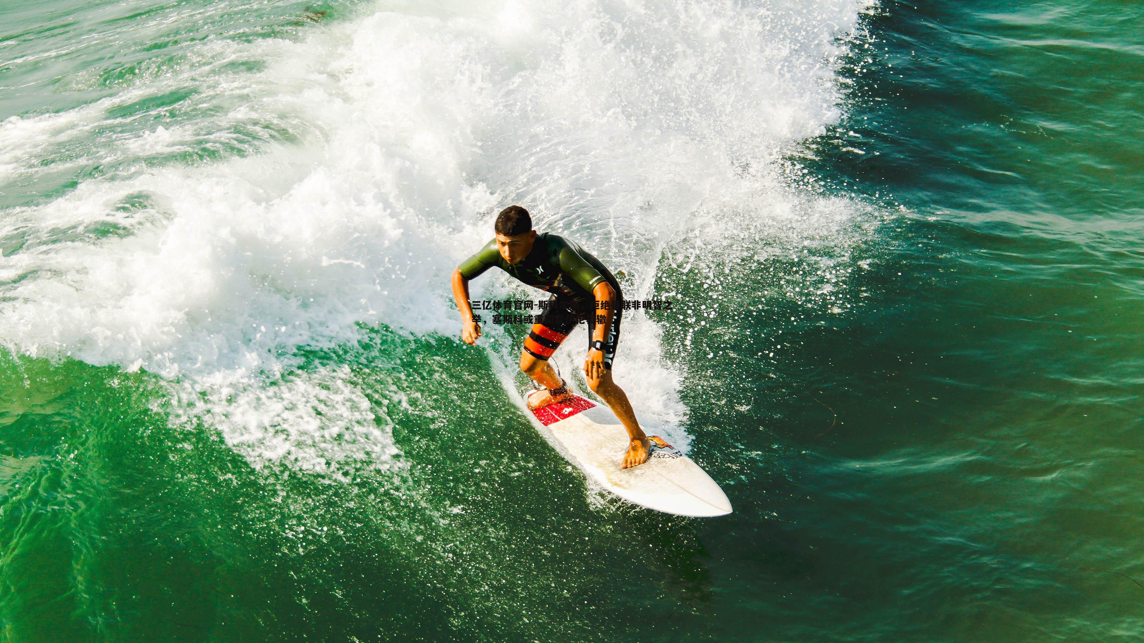 斯科尔斯，拒绝曼联非明智之举，塞斯科或重蹈霍伊伦覆辙
