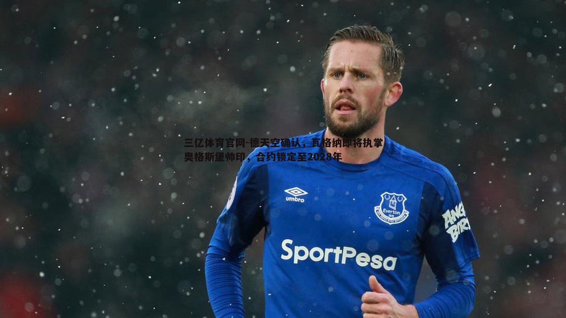 三亿体育官网-德天空确认，瓦格纳即将执掌奥格斯堡帅印，合约锁定至2028年