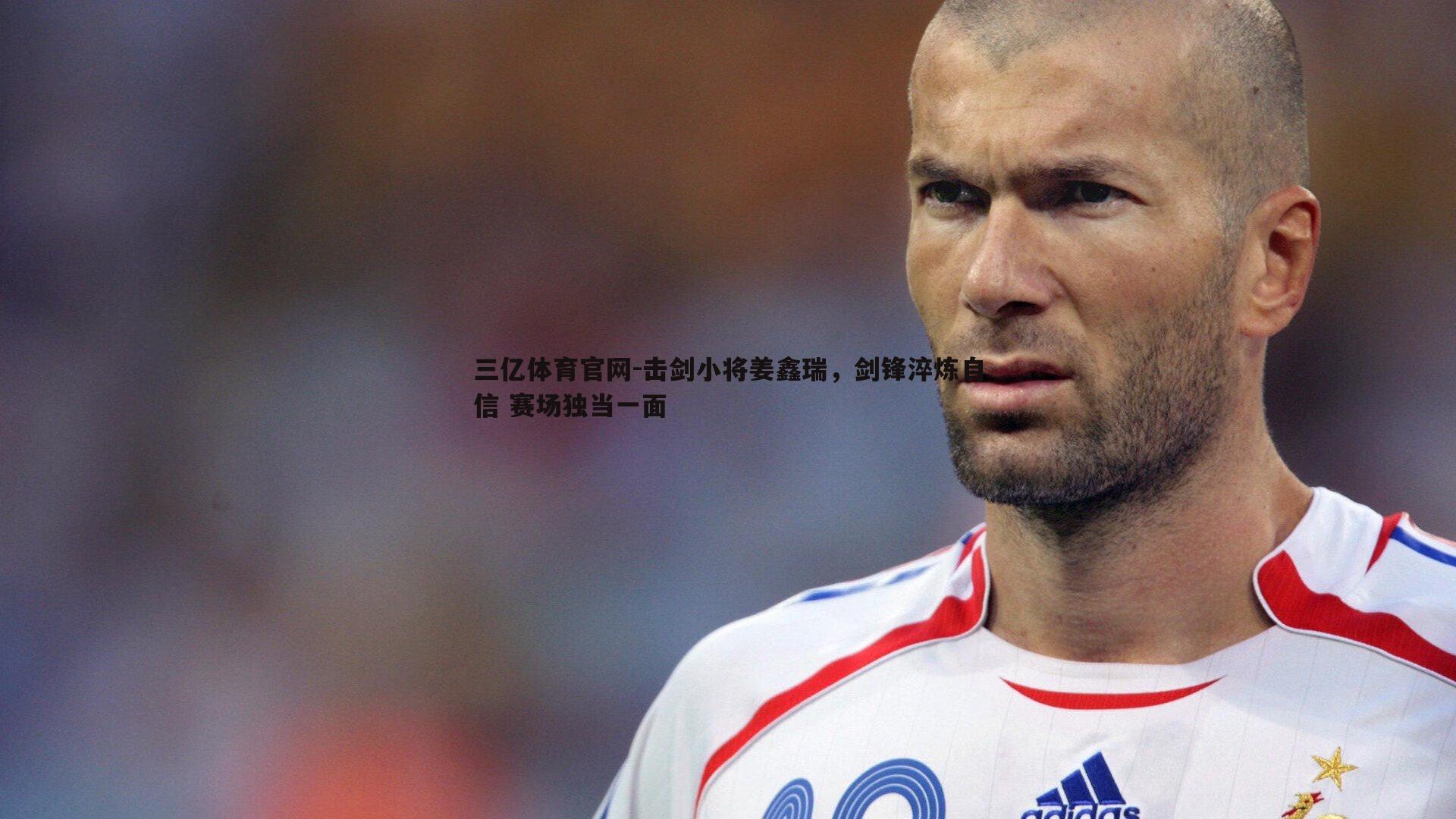 三亿体育官网-击剑小将姜鑫瑞，剑锋淬炼自信 赛场独当一面