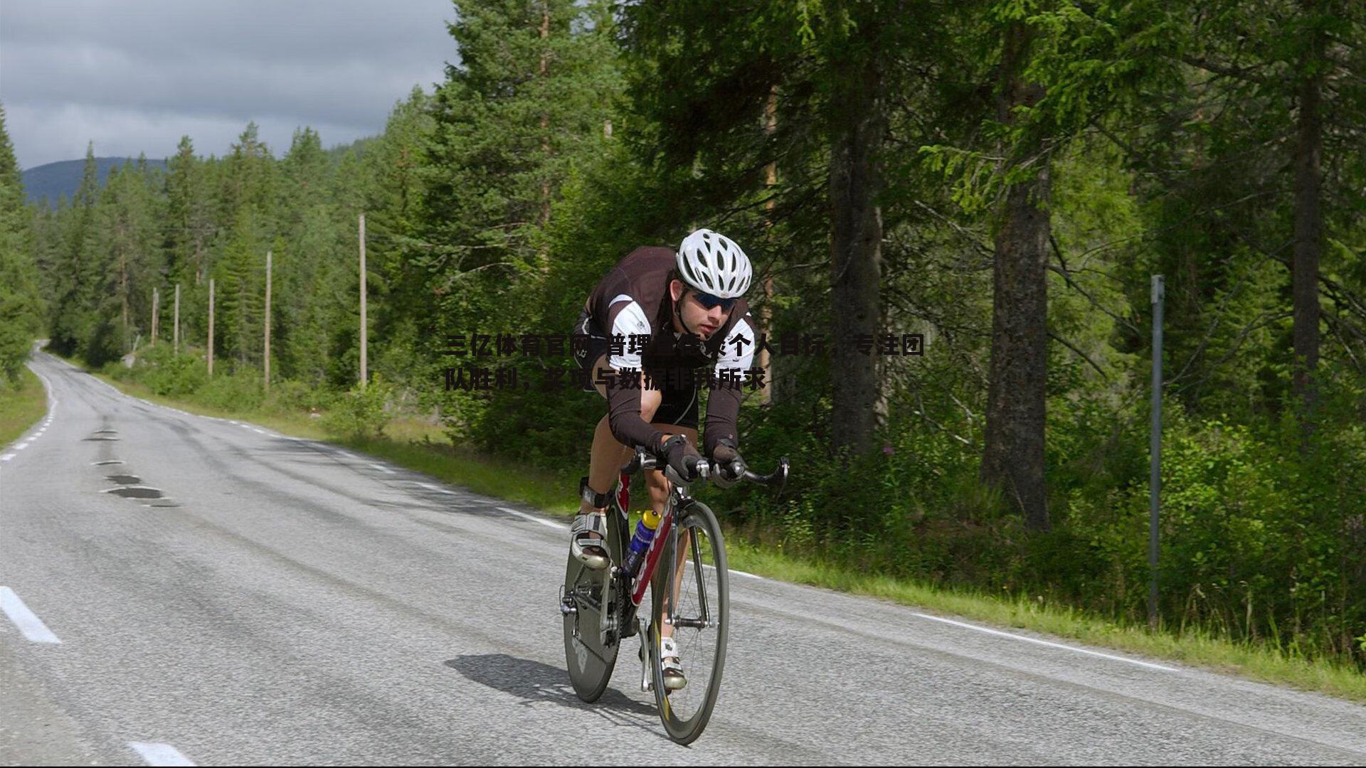 三亿体育官网-普理查德谈个人目标，专注团队胜利，奖项与数据非我所求