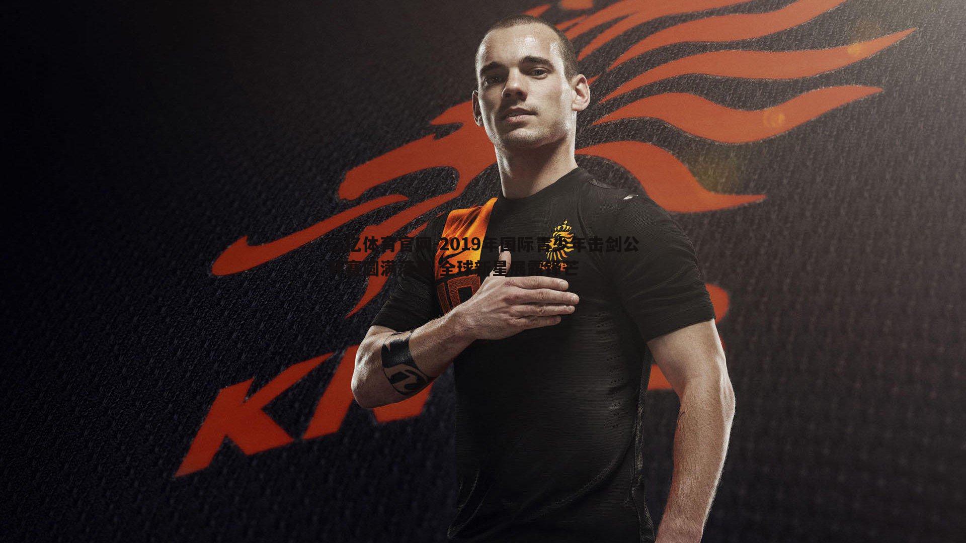 三亿体育官网-2019年国际青少年击剑公开赛圆满落幕 全球新星展露锋芒