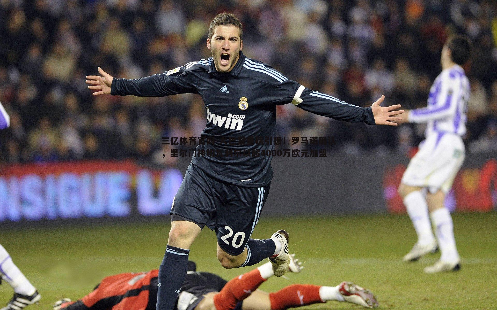 大巴黎重磅引援!罗马诺确认,里尔门神切瓦利尔以超4000万欧元加盟