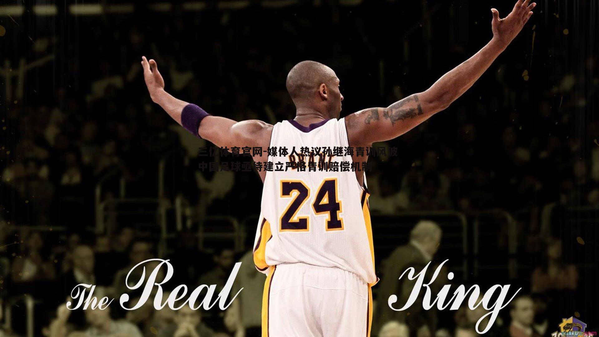 三亿体育官网-媒体人热议孙继海青训风波 中国足球亟待建立严格青训赔偿机制