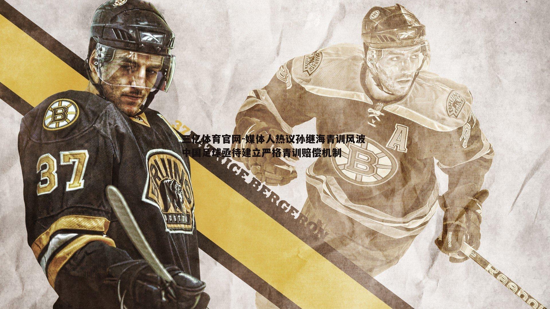 媒体人热议孙继海青训风波 中国足球亟待建立严格青训赔偿机制