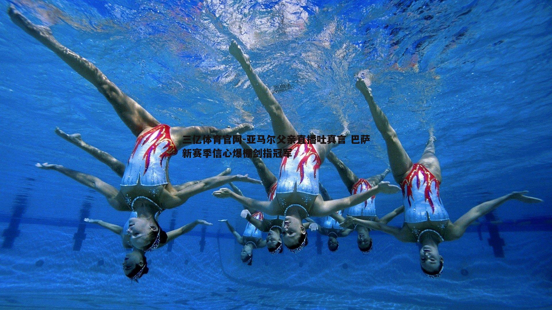 亚马尔父亲直播吐真言 巴萨新赛季信心爆棚剑指冠军