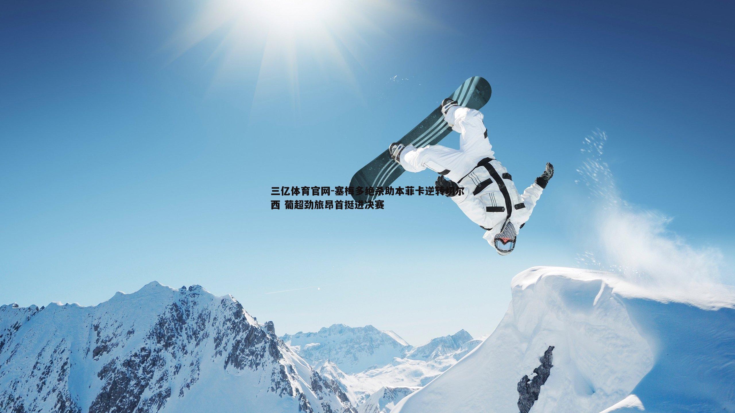 三亿体育官网-塞梅多绝杀助本菲卡逆转切尔西 葡超劲旅昂首挺进决赛