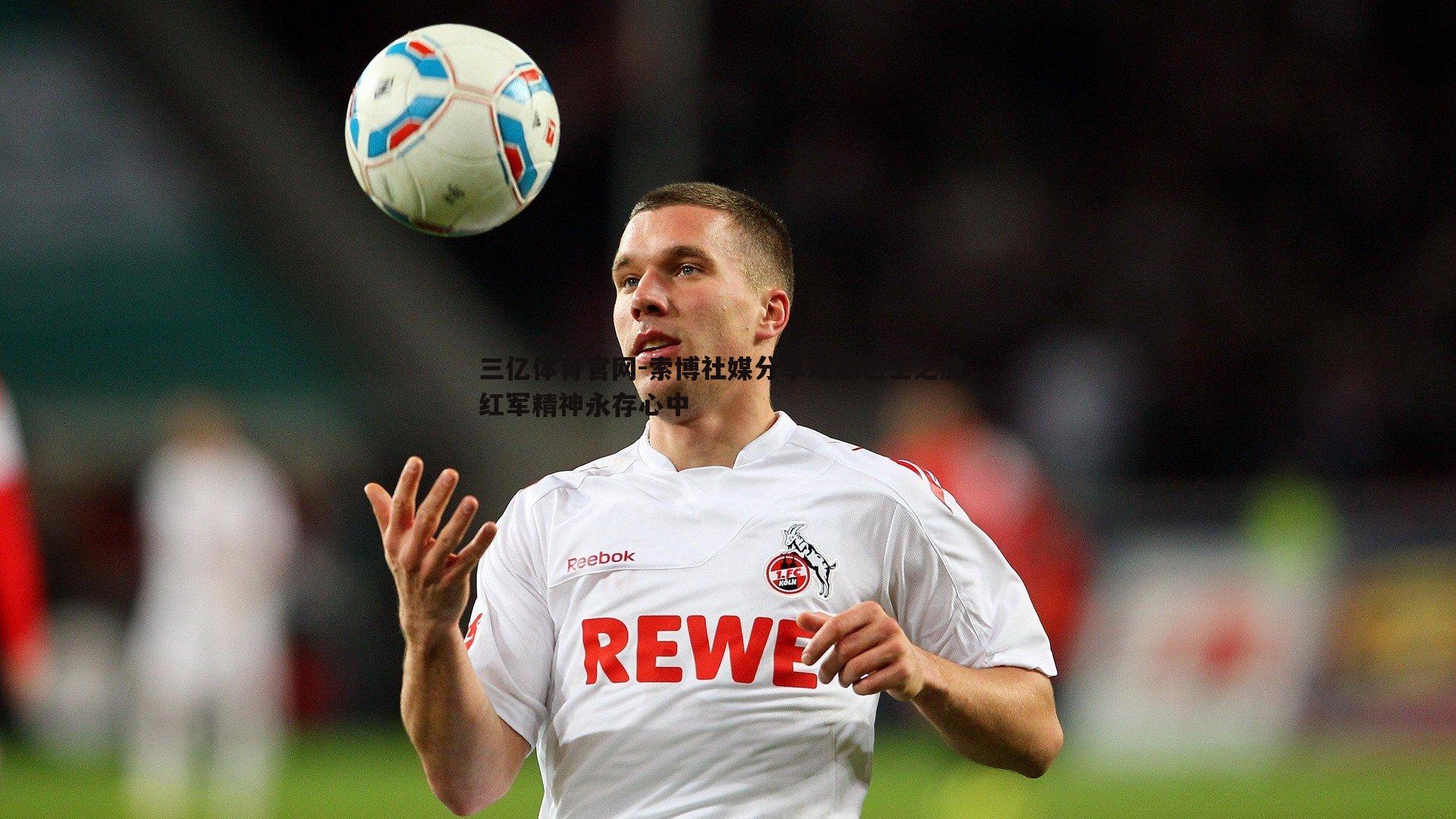 三亿体育官网-索博社媒分享难忘巴士之旅，红军精神永存心中